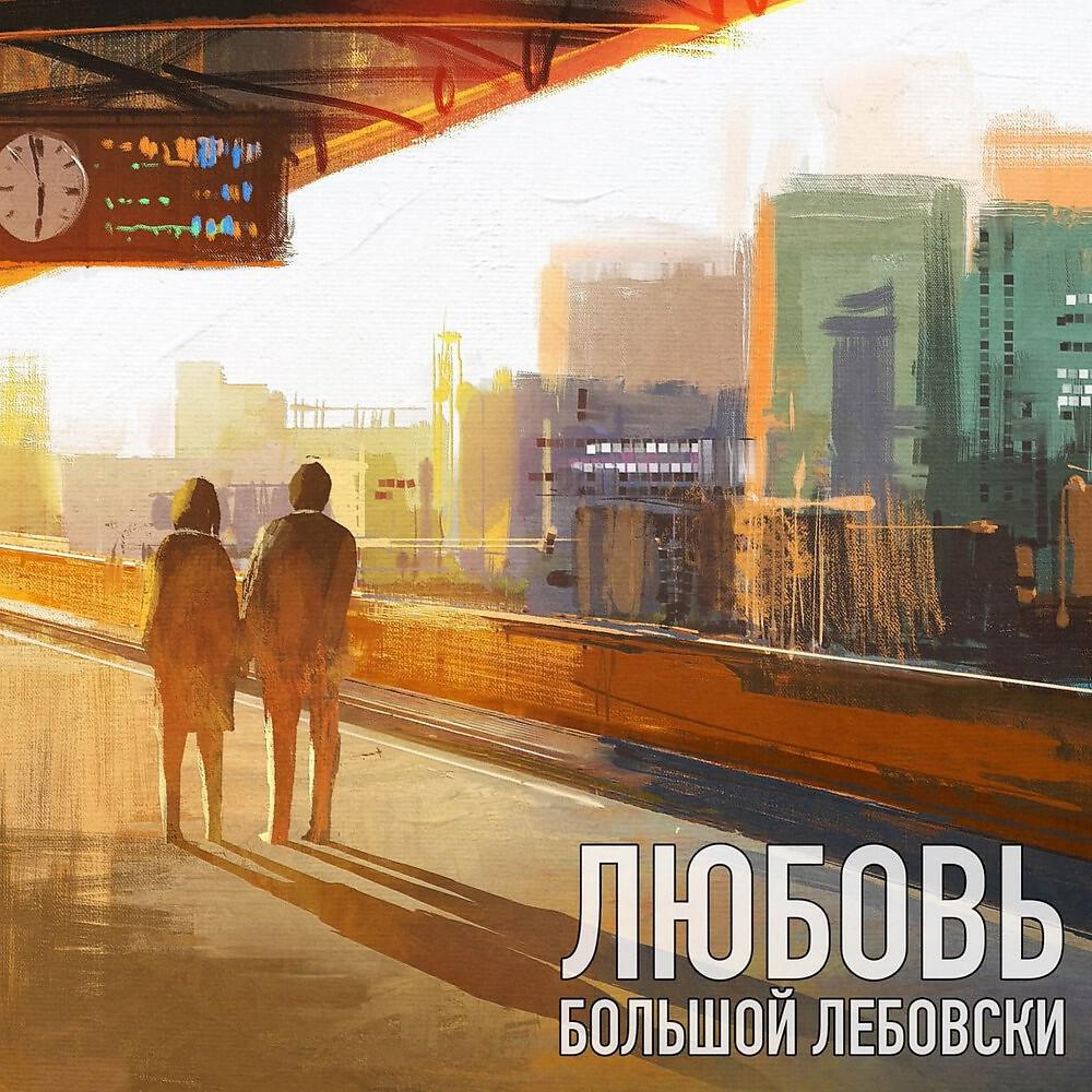 Релиз Любовь