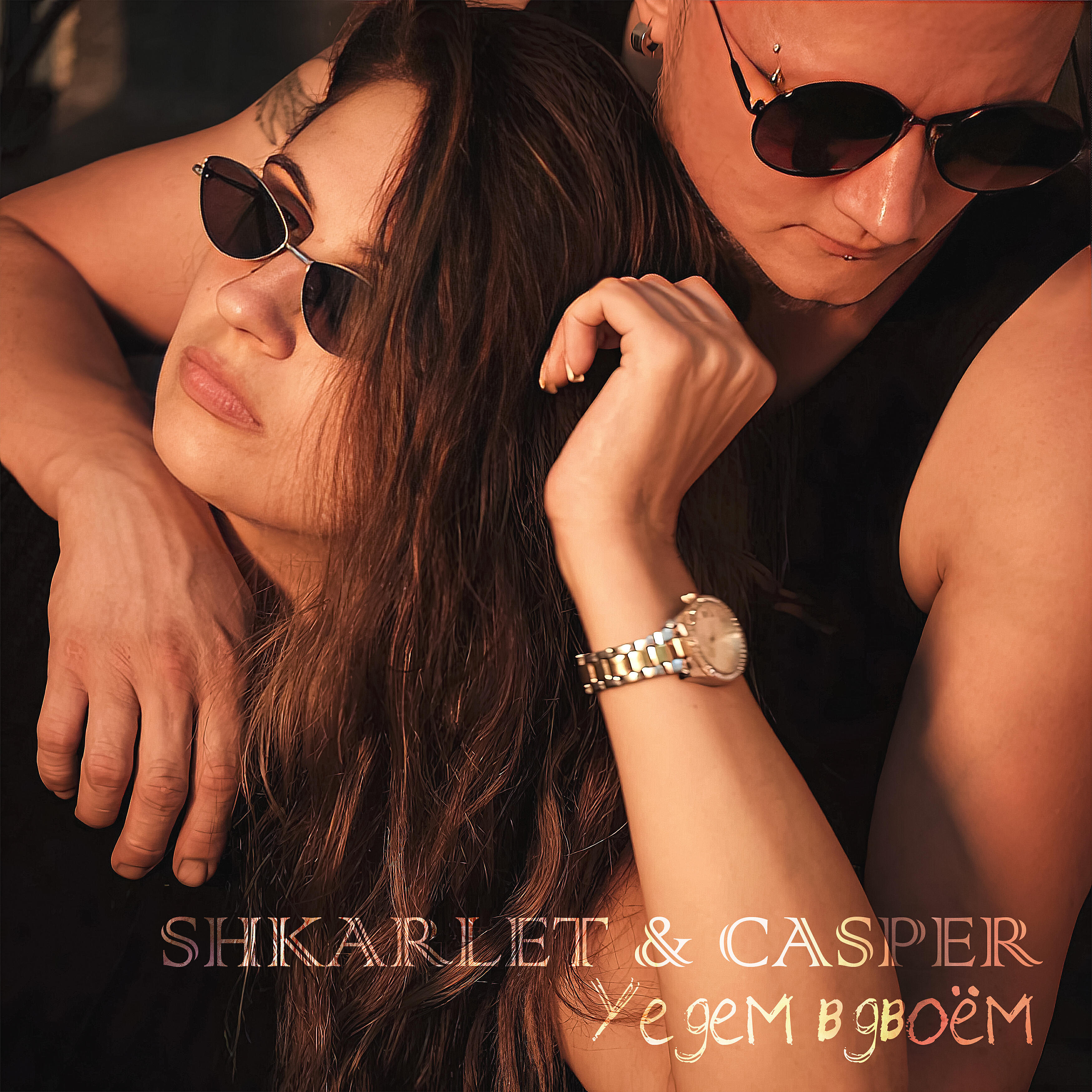 Релиз Уедем вдвоём