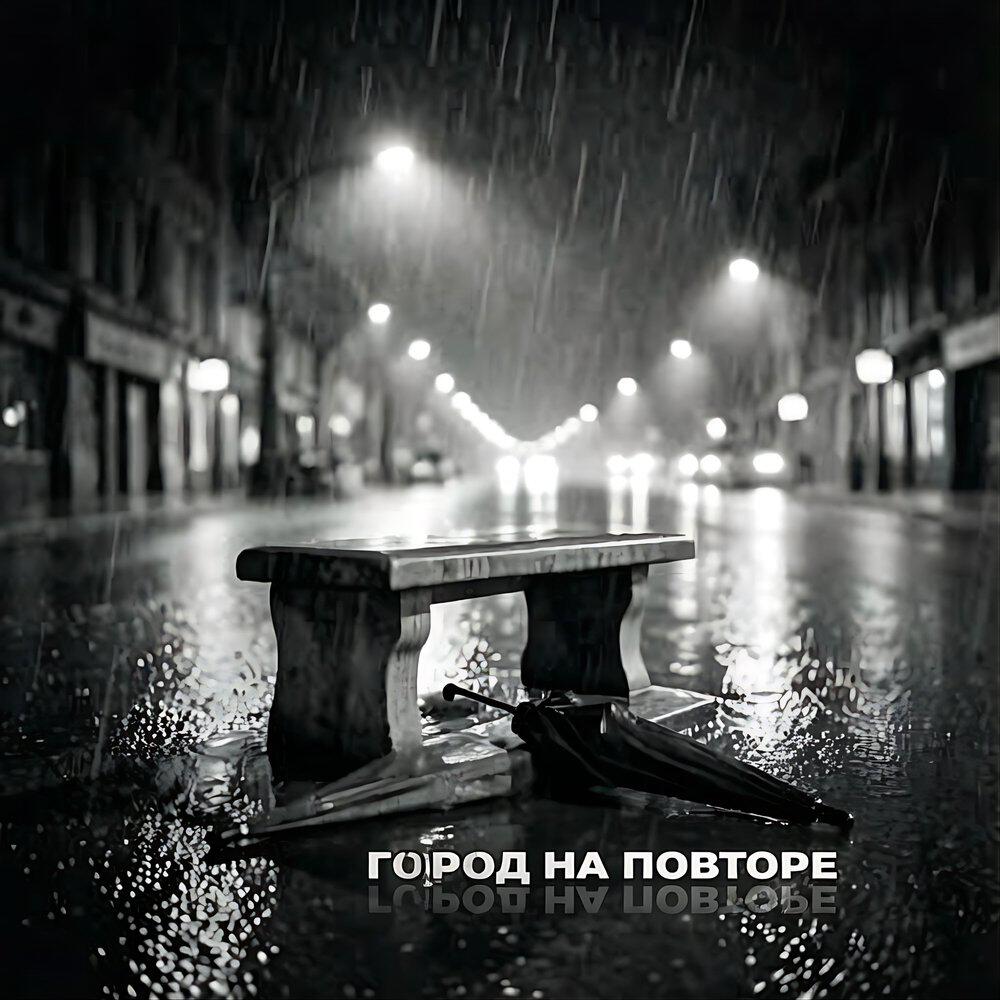 Релиз Город на повторе