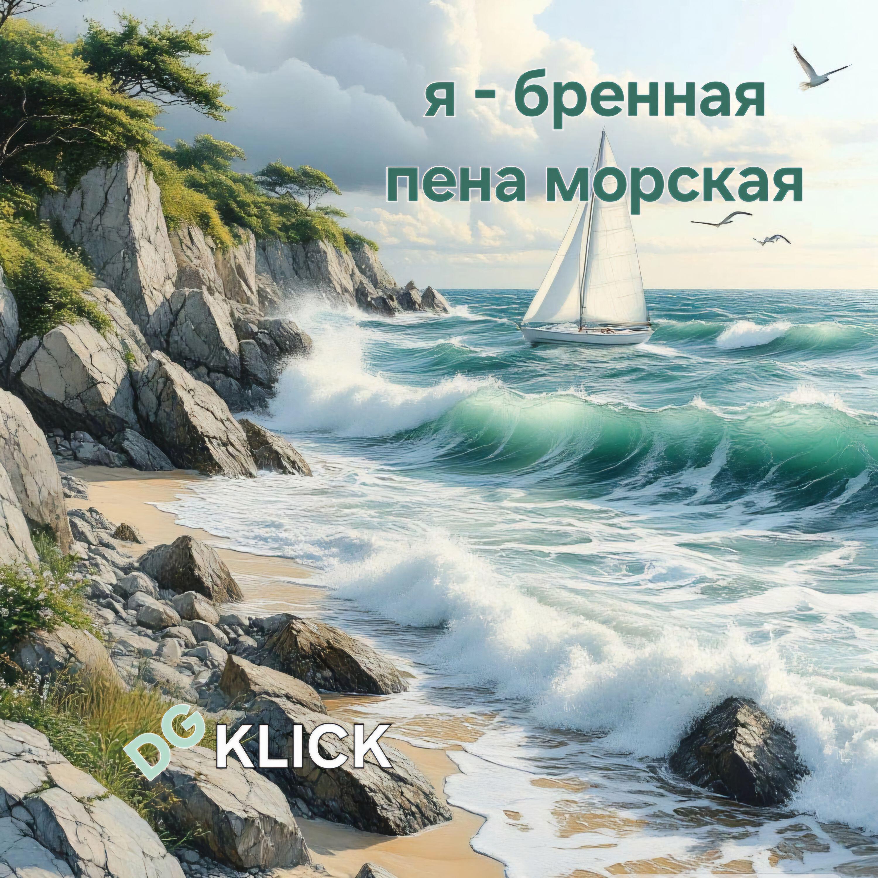 Релиз я - бренная пена морская