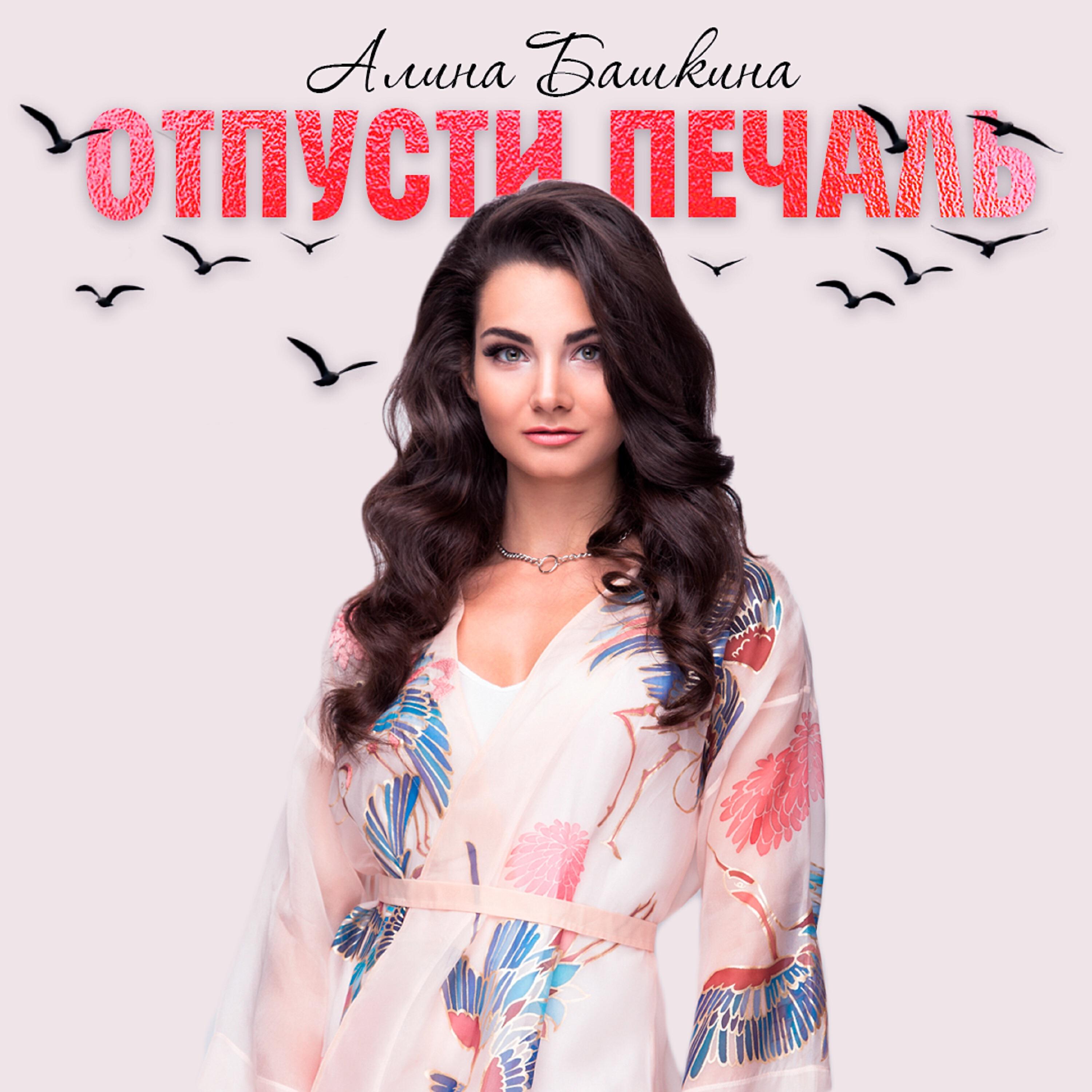 Релиз Отпусти печаль