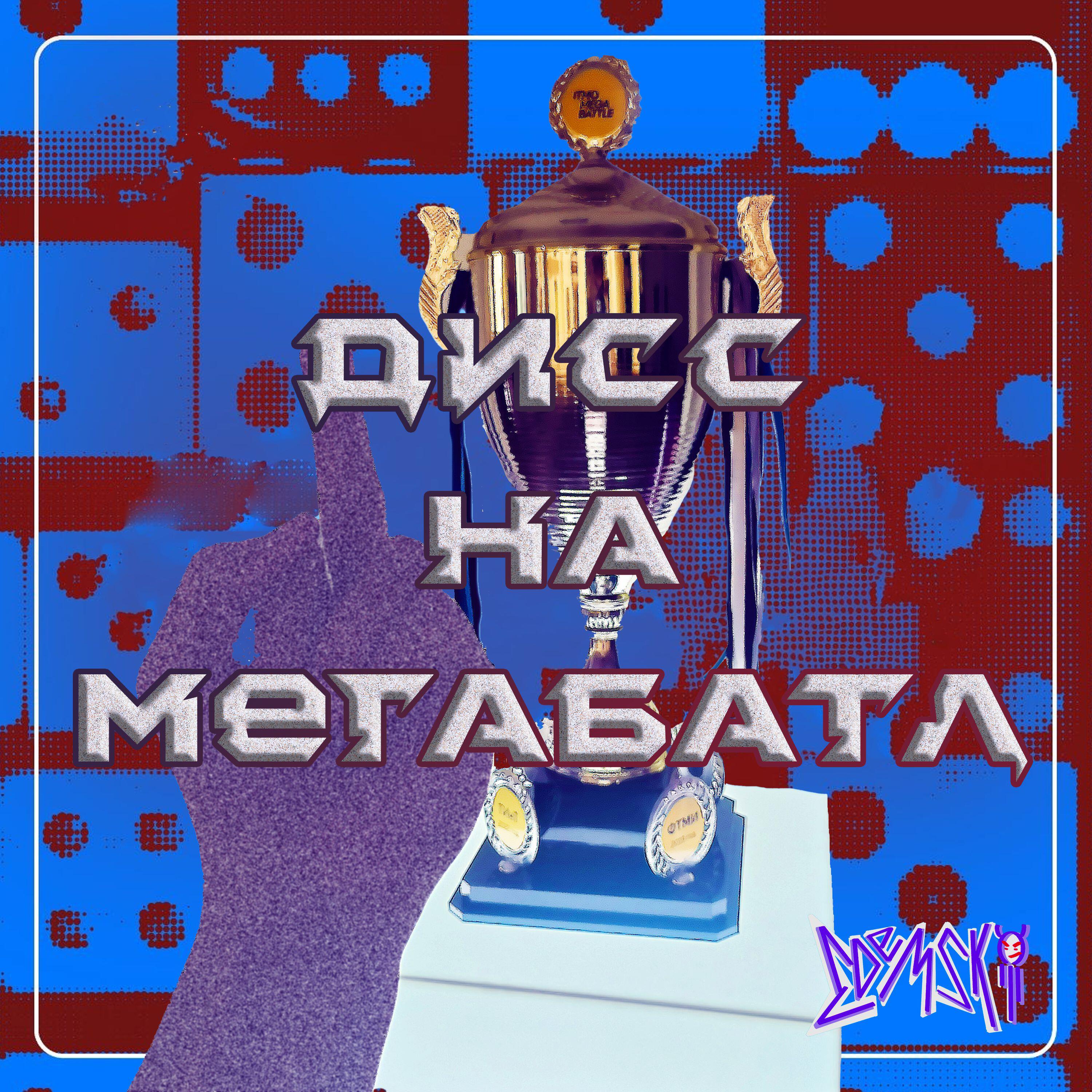 Релиз Дисс на Мегабатл