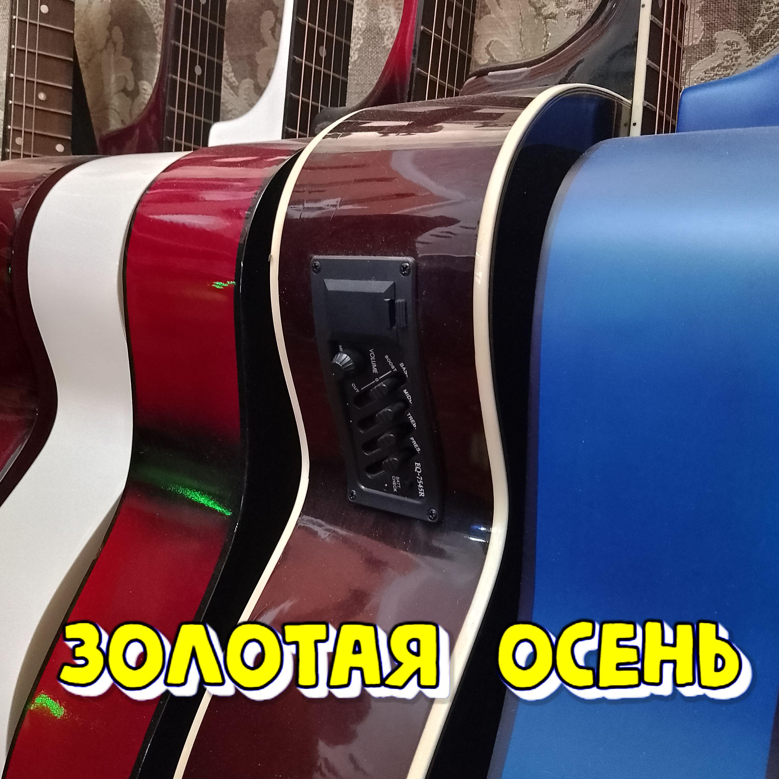 Релиз ЗОЛОТАЯ  ОСЕНЬ