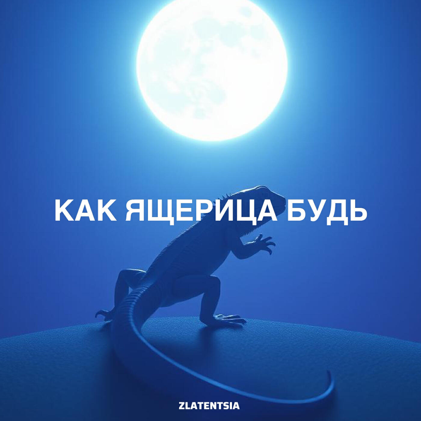 Релиз Как ящерица будь