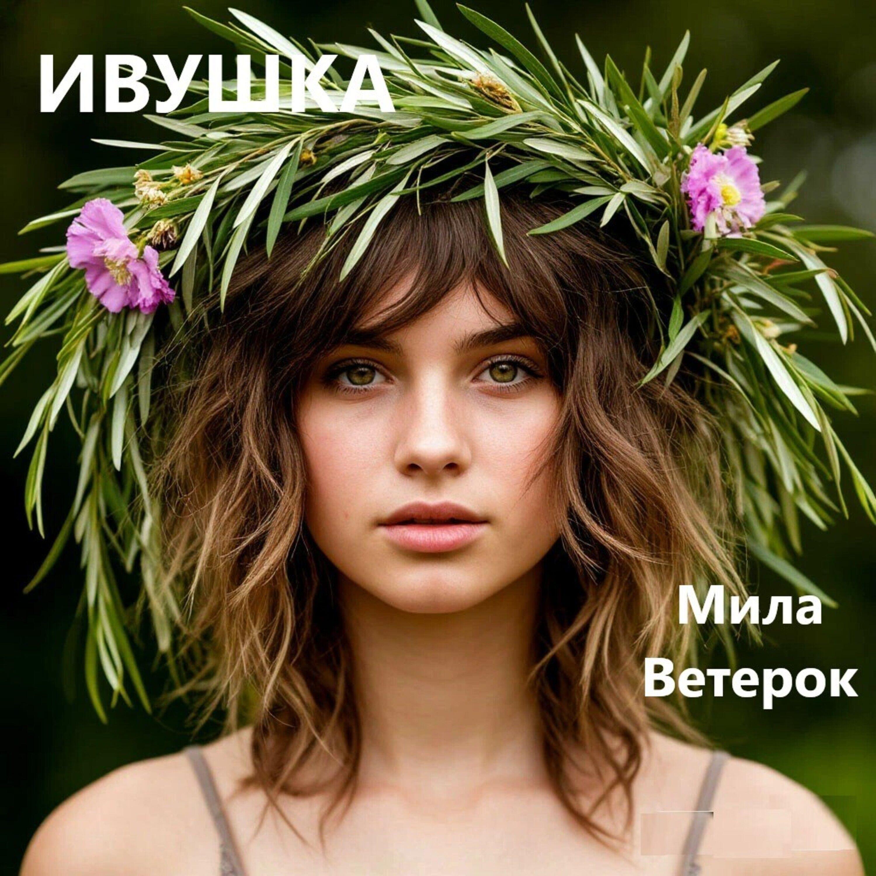 Релиз ИВУШКА