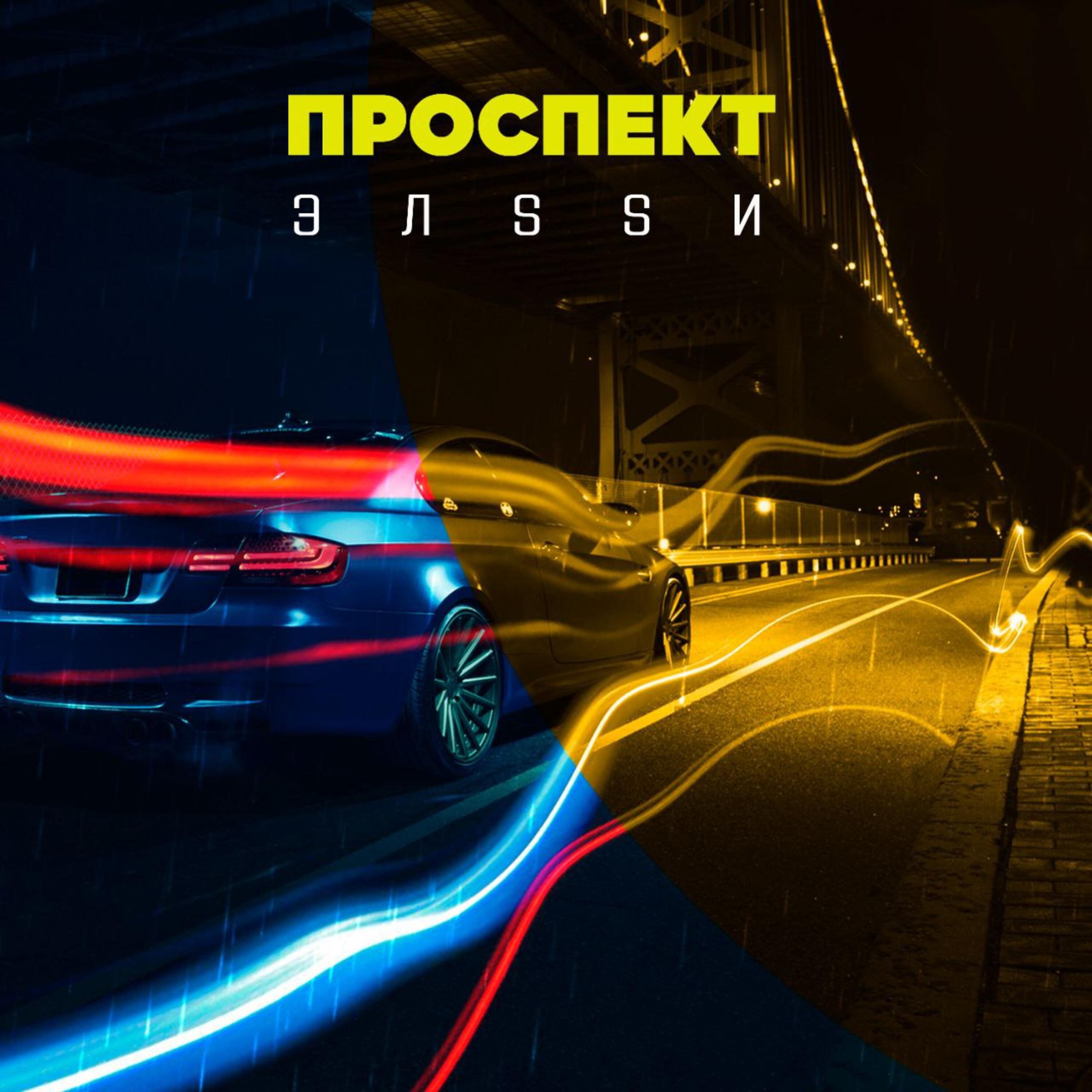 Релиз Проспект