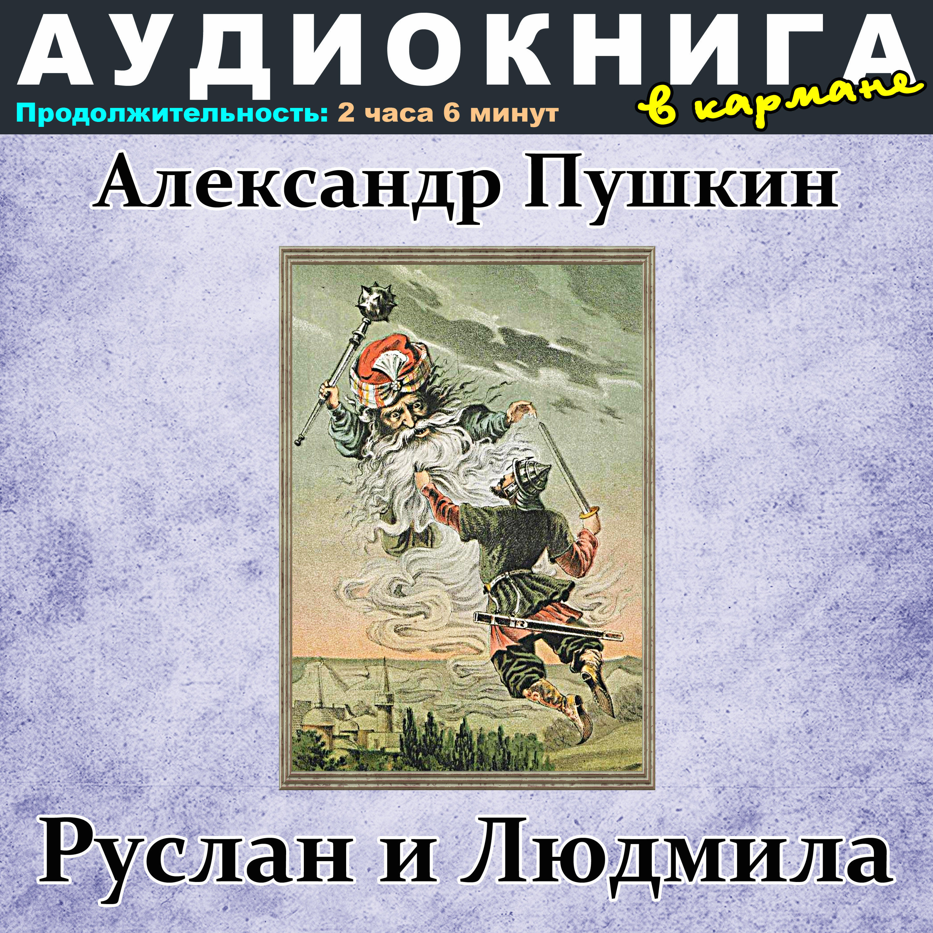 Книга Александр Пушкин - Руслан и Людмила