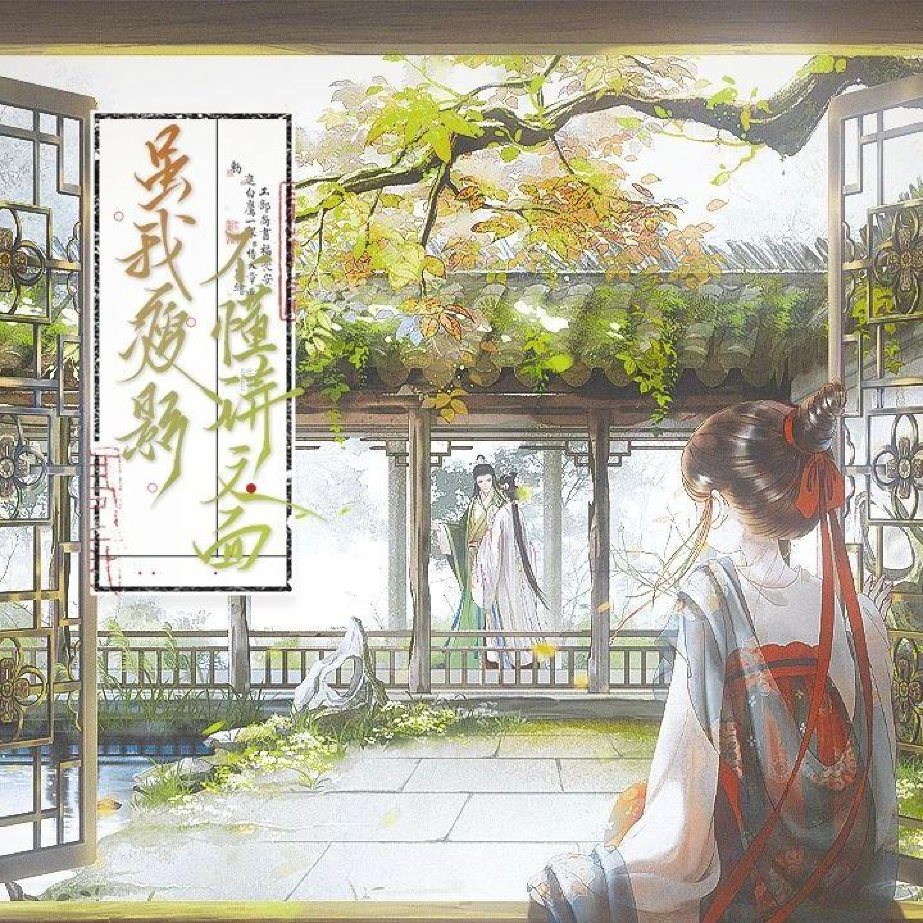 Релиз 虽我瘦影不懂诗文面——记西厢记.红娘