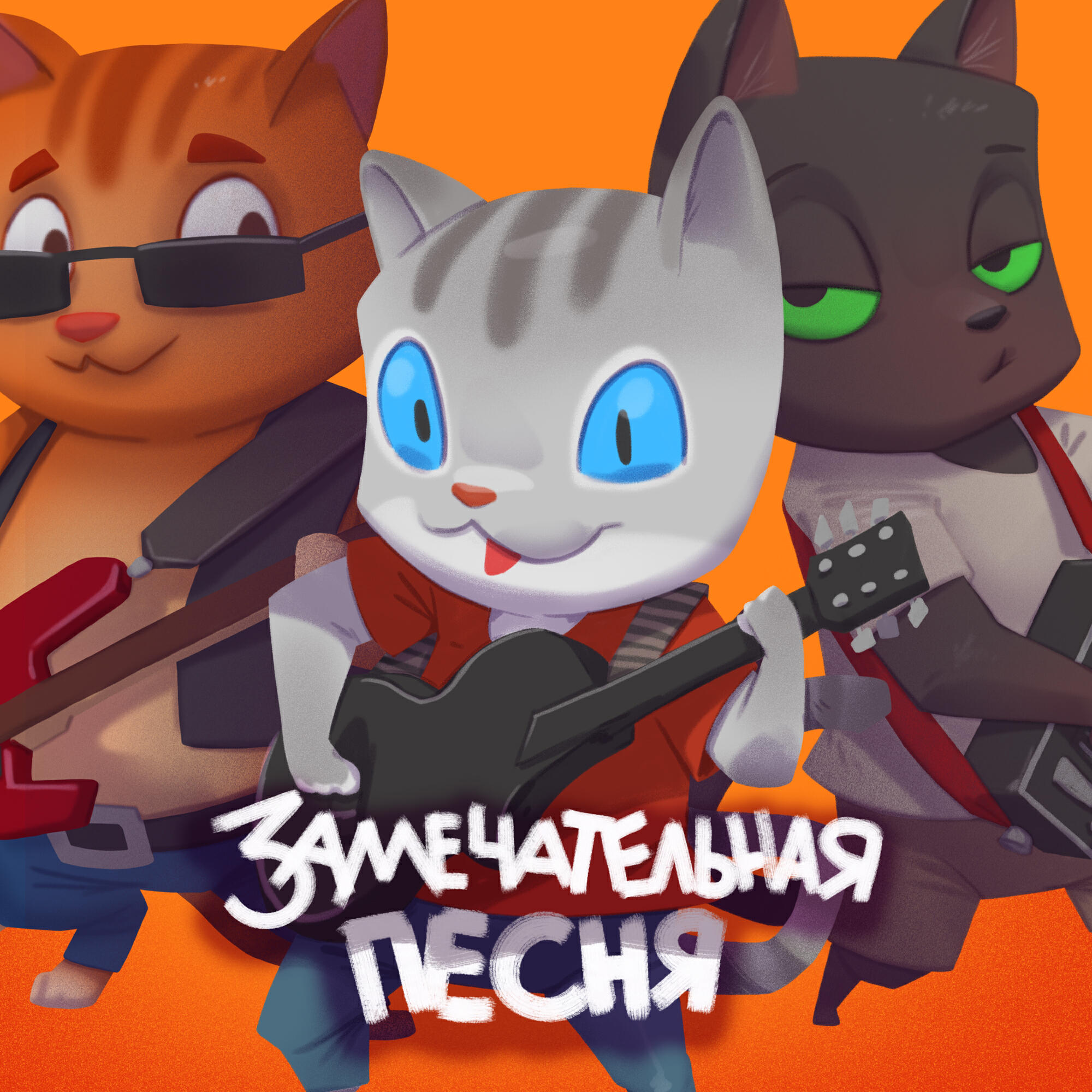 Релиз Замечательная песня