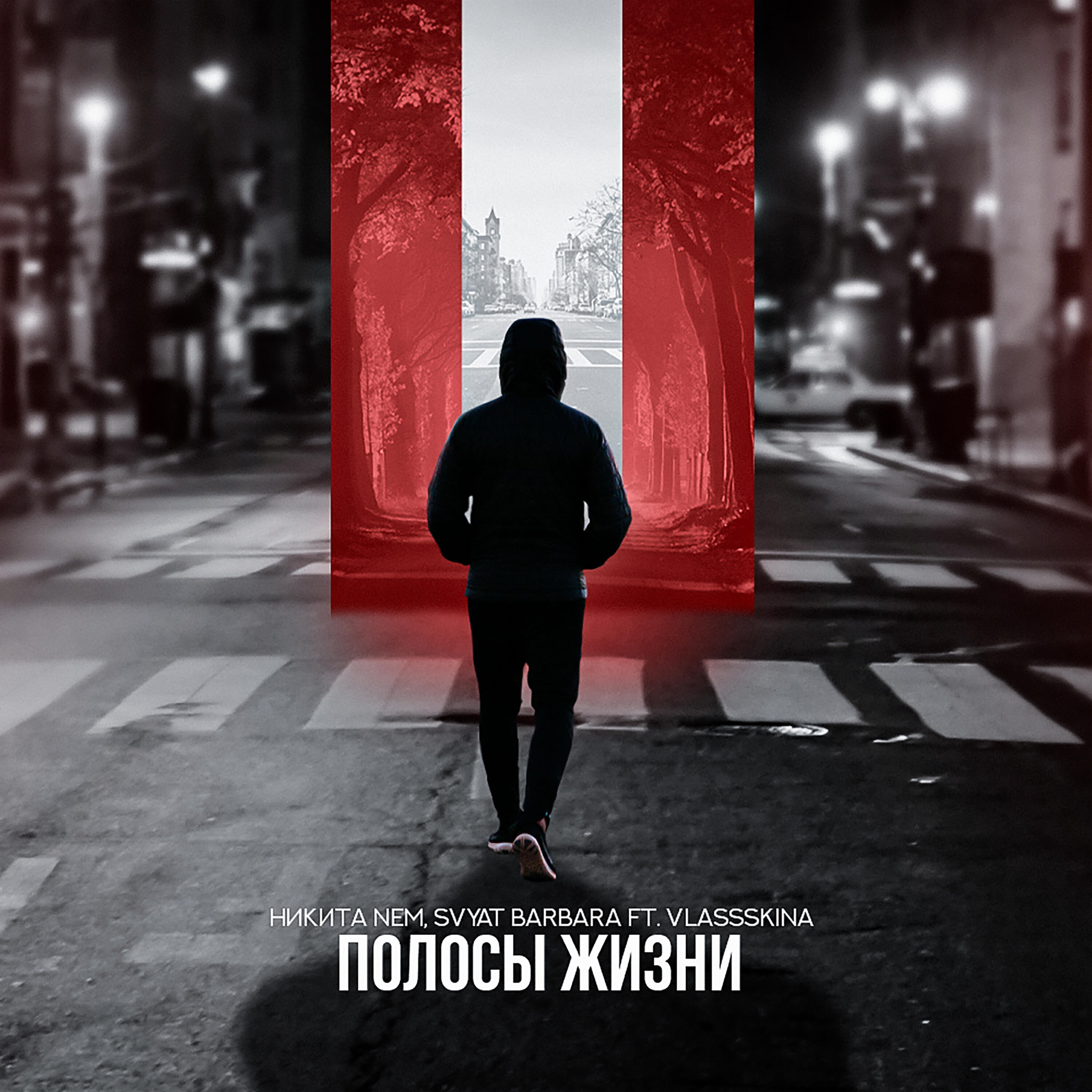 Релиз Полосы жизни