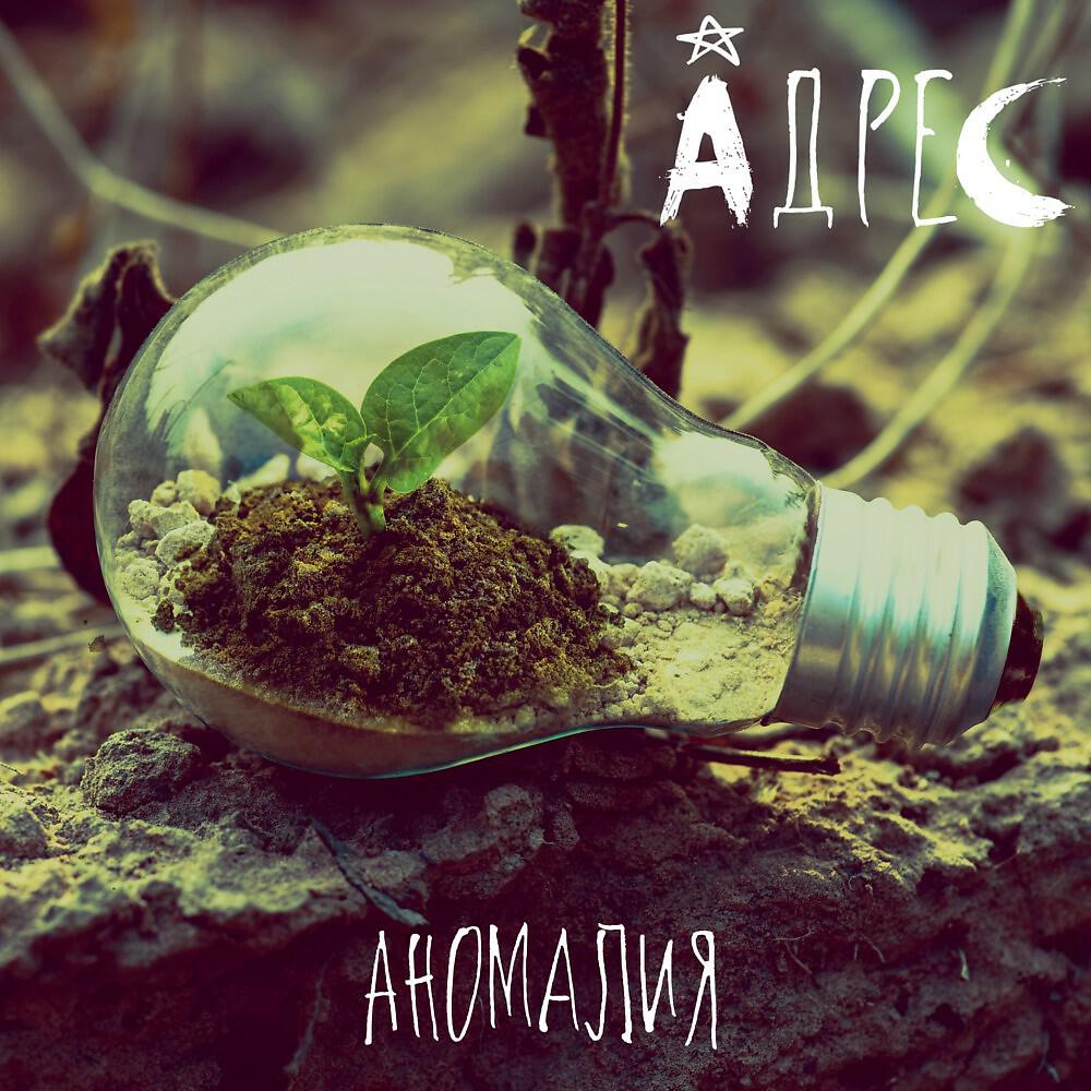 Релиз Аномалия