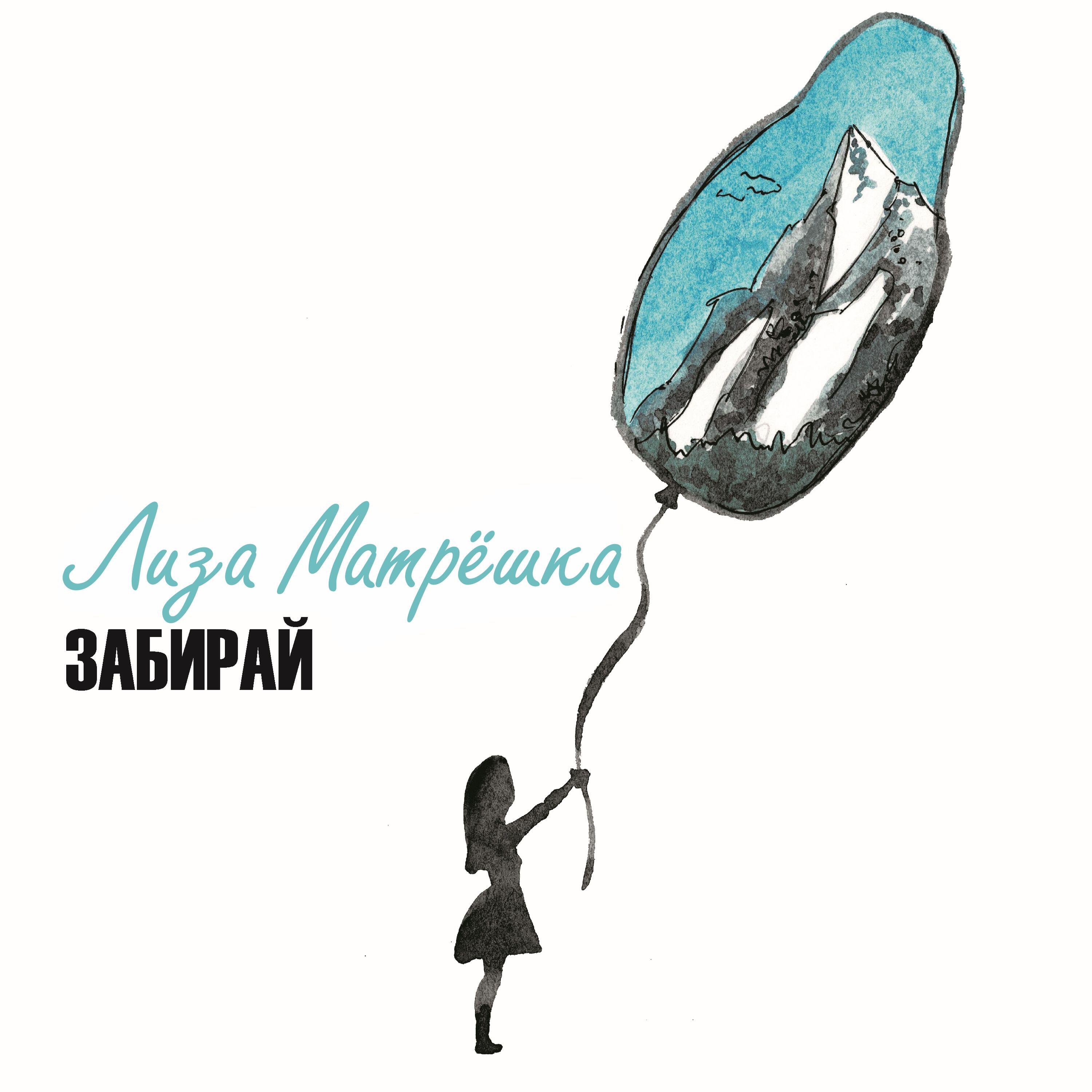Релиз Забирай