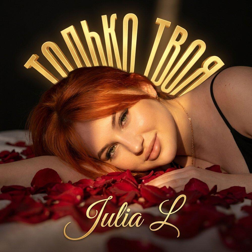 Релиз ТОЛЬКО ТВОЯ
