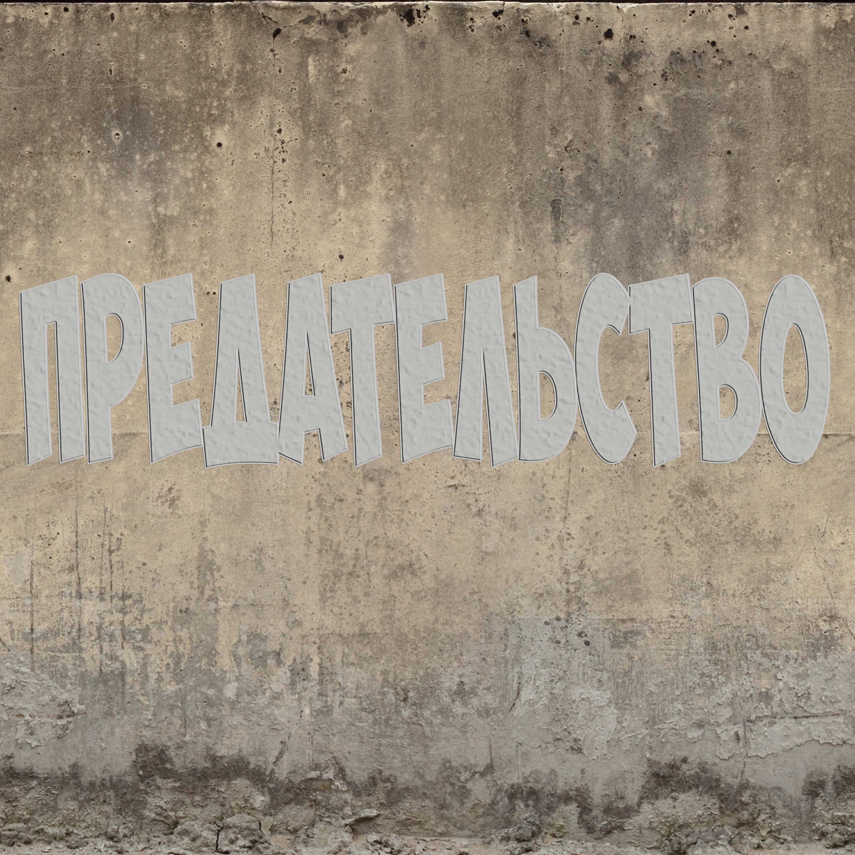 Релиз Предательство