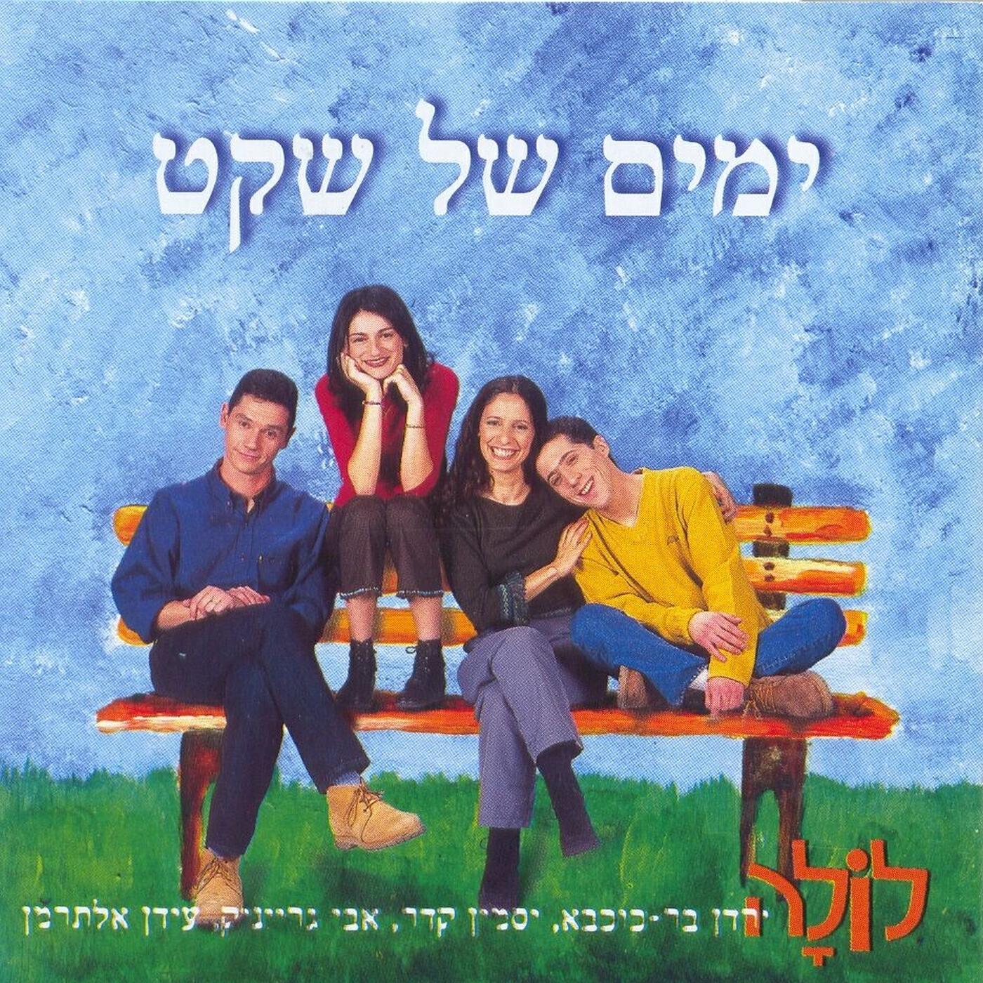 Релиз ימים של שקט