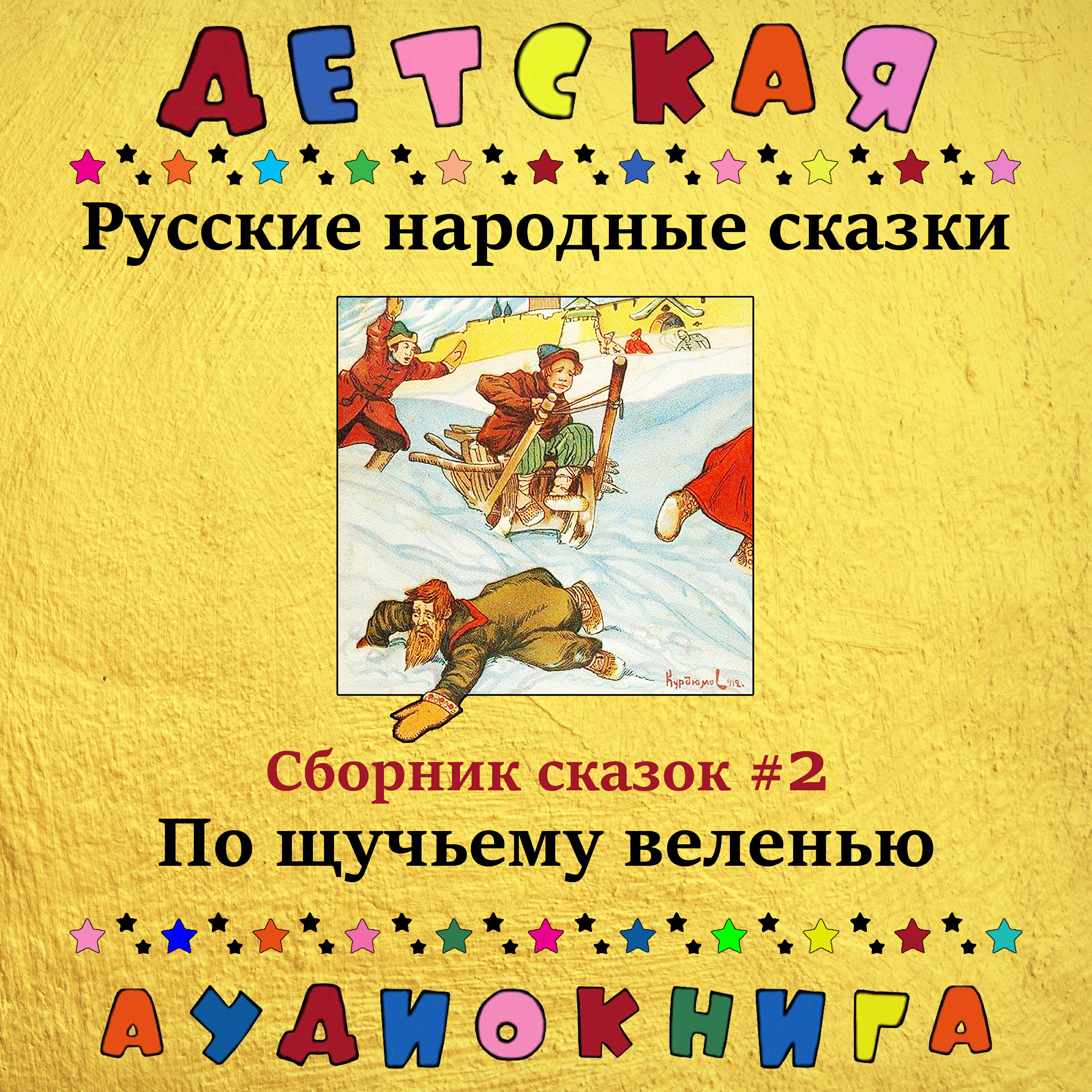 Релиз Русские народные сказки - По щучьему веленью (сборник сказок #2)
