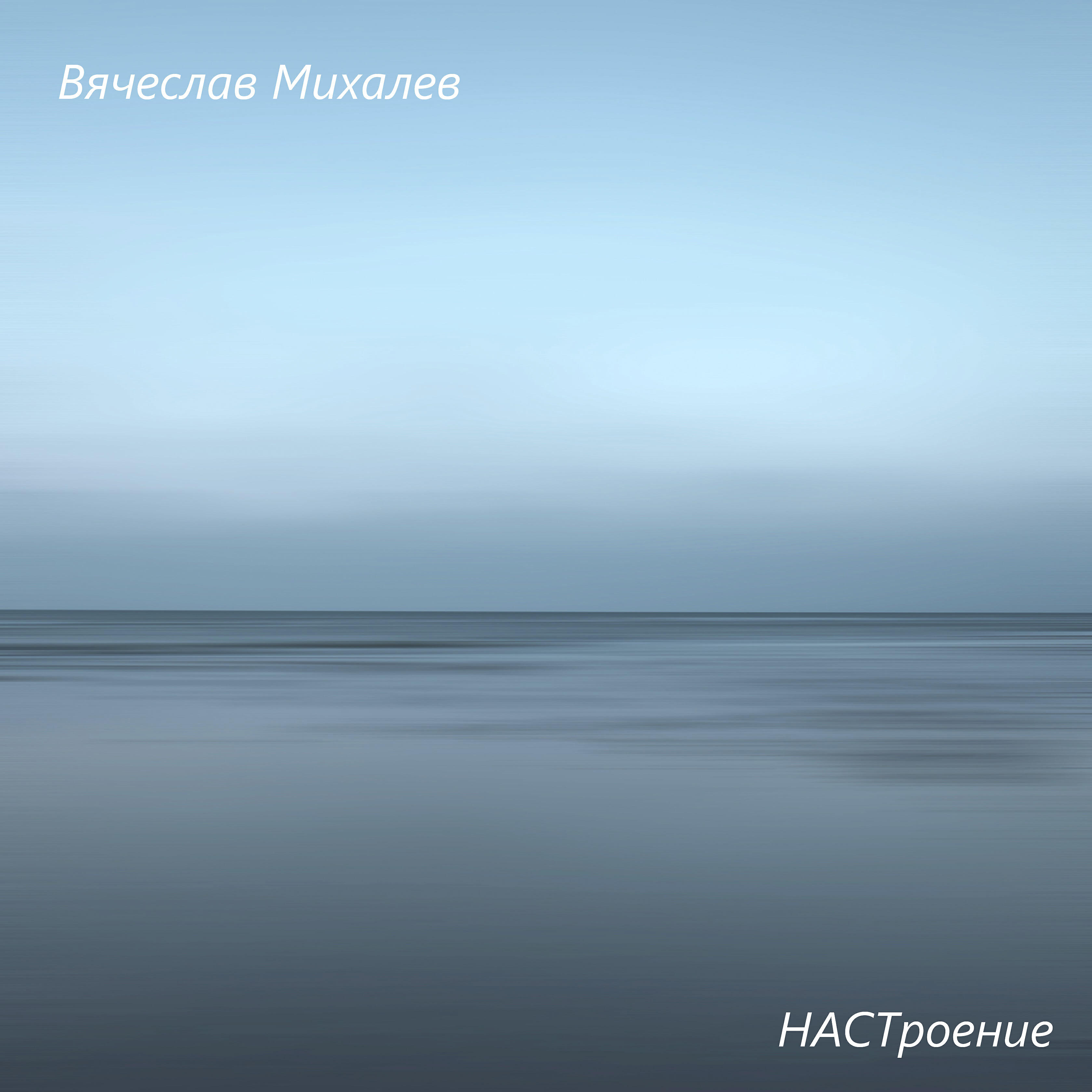 Постер альбома Настроение