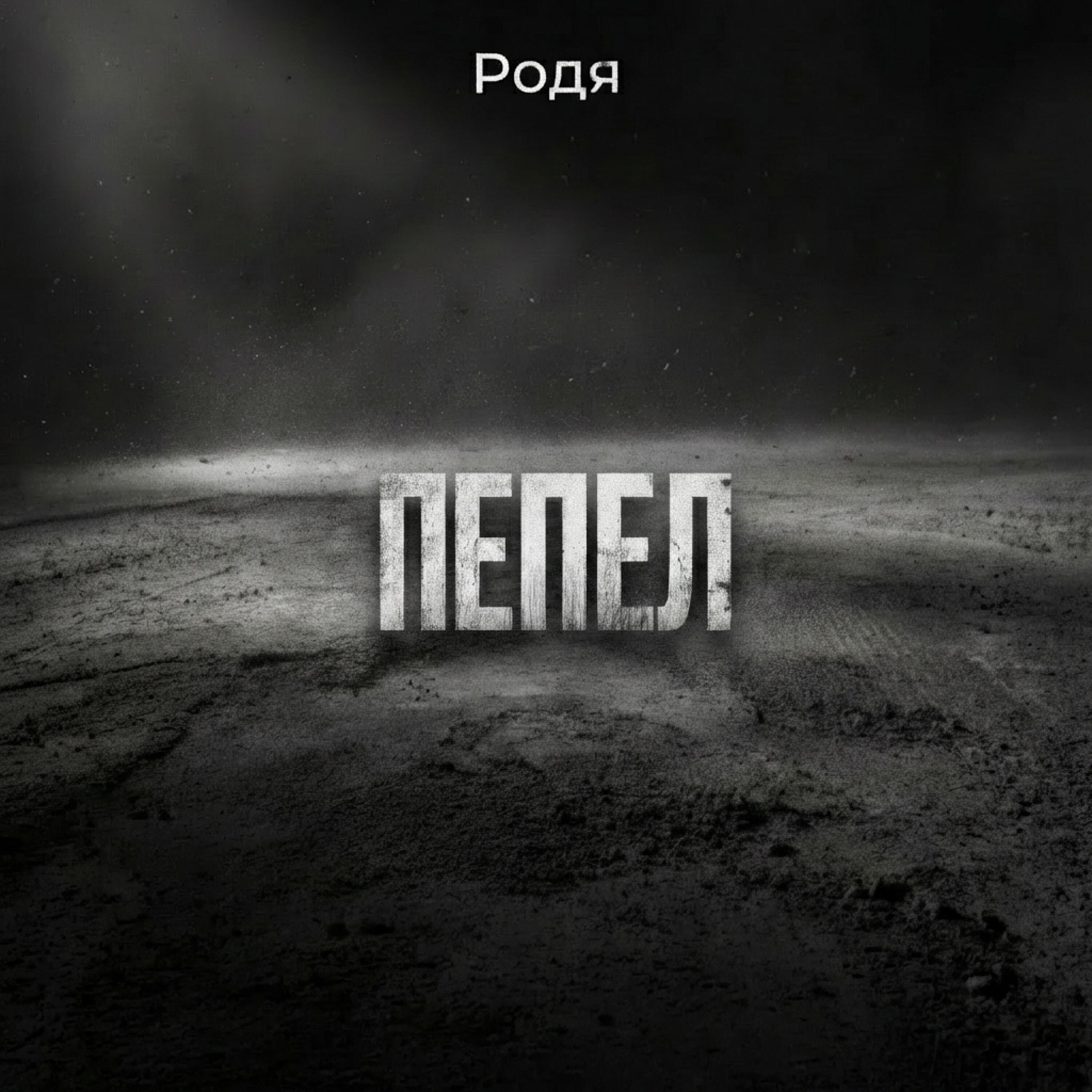 Родя