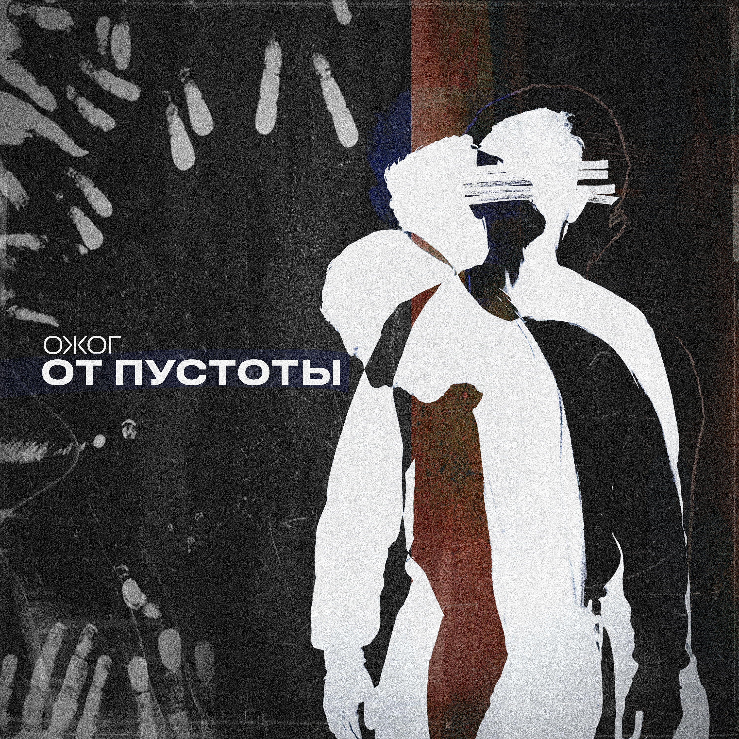 Релиз От Пустоты