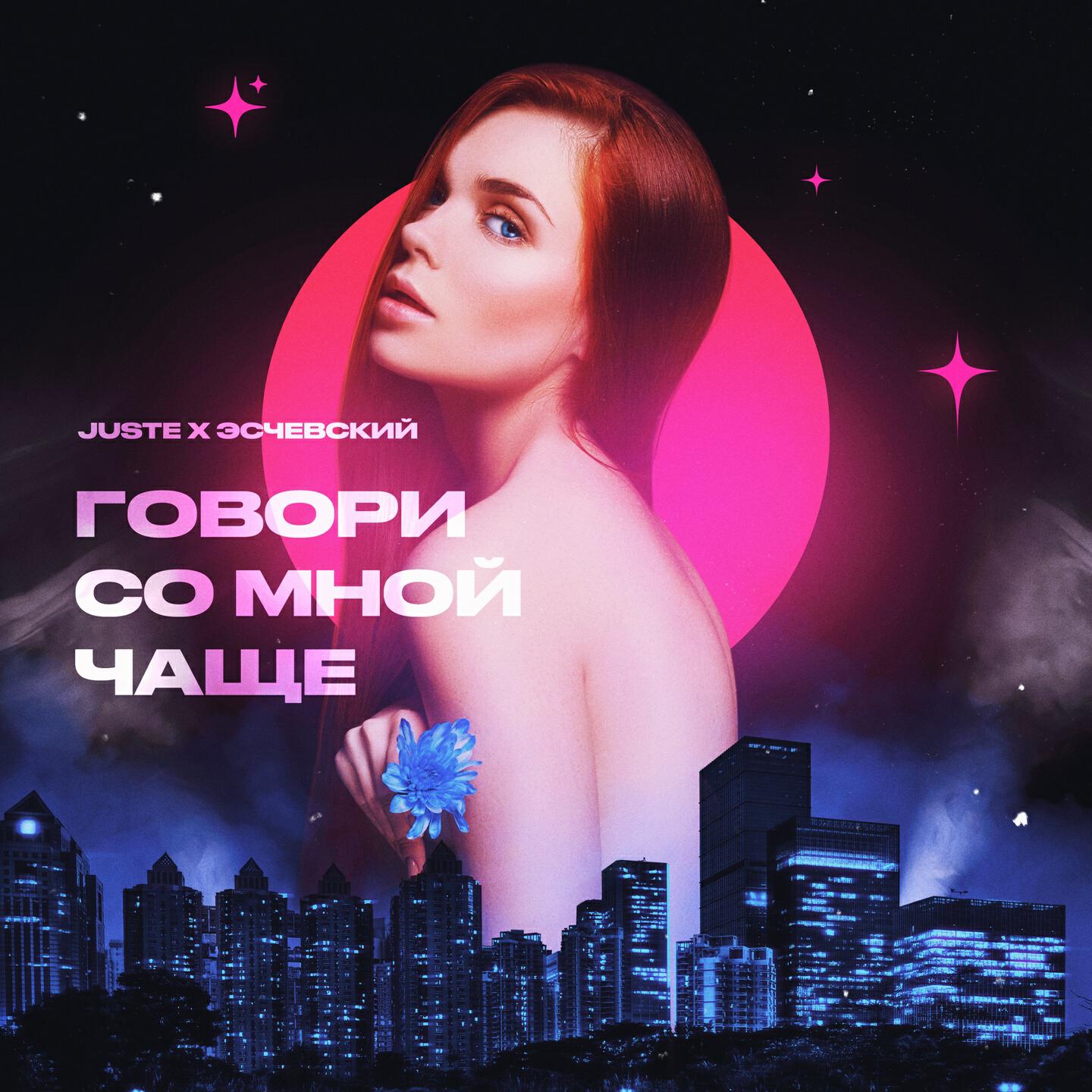 Релиз Говори со мной чаще