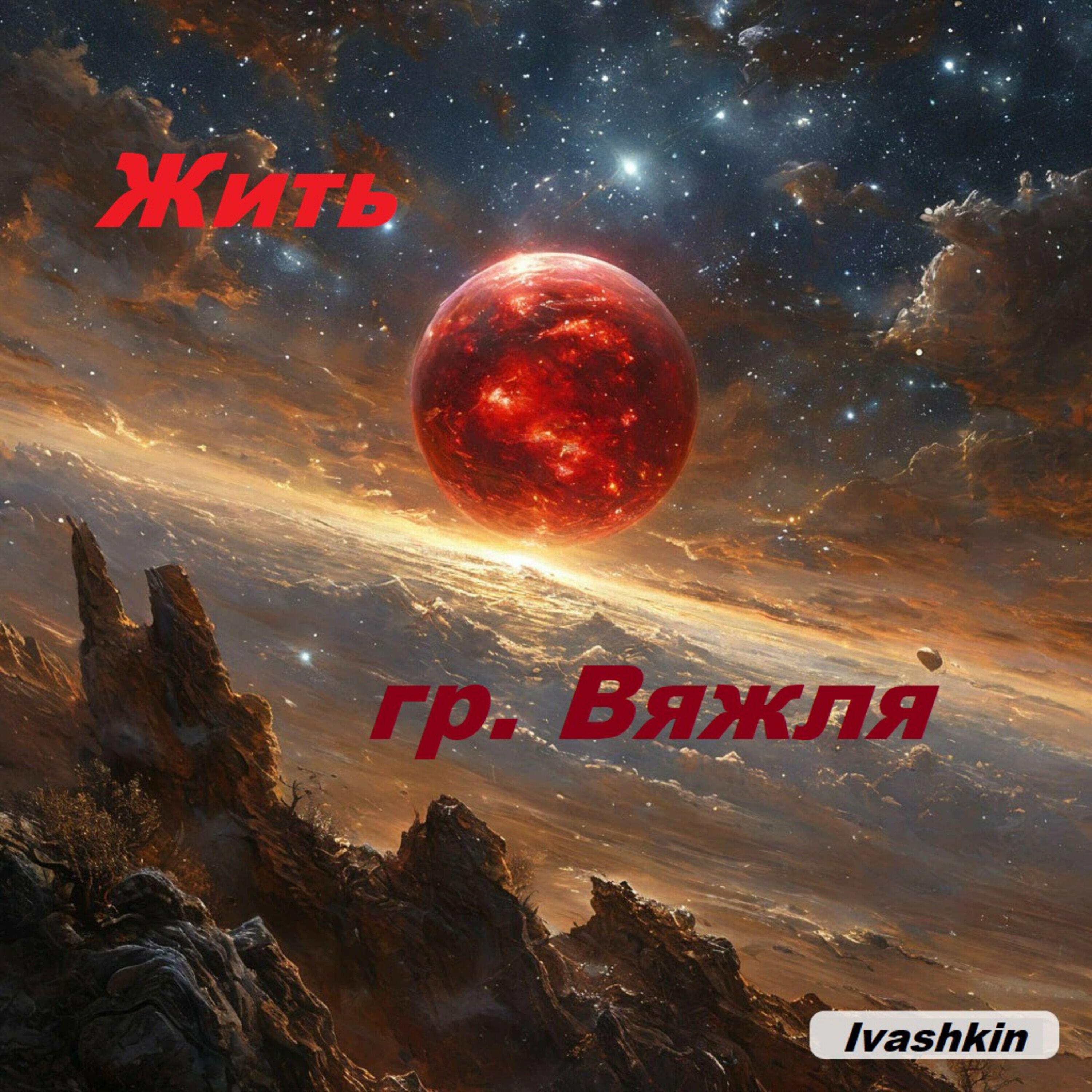 Релиз Жить