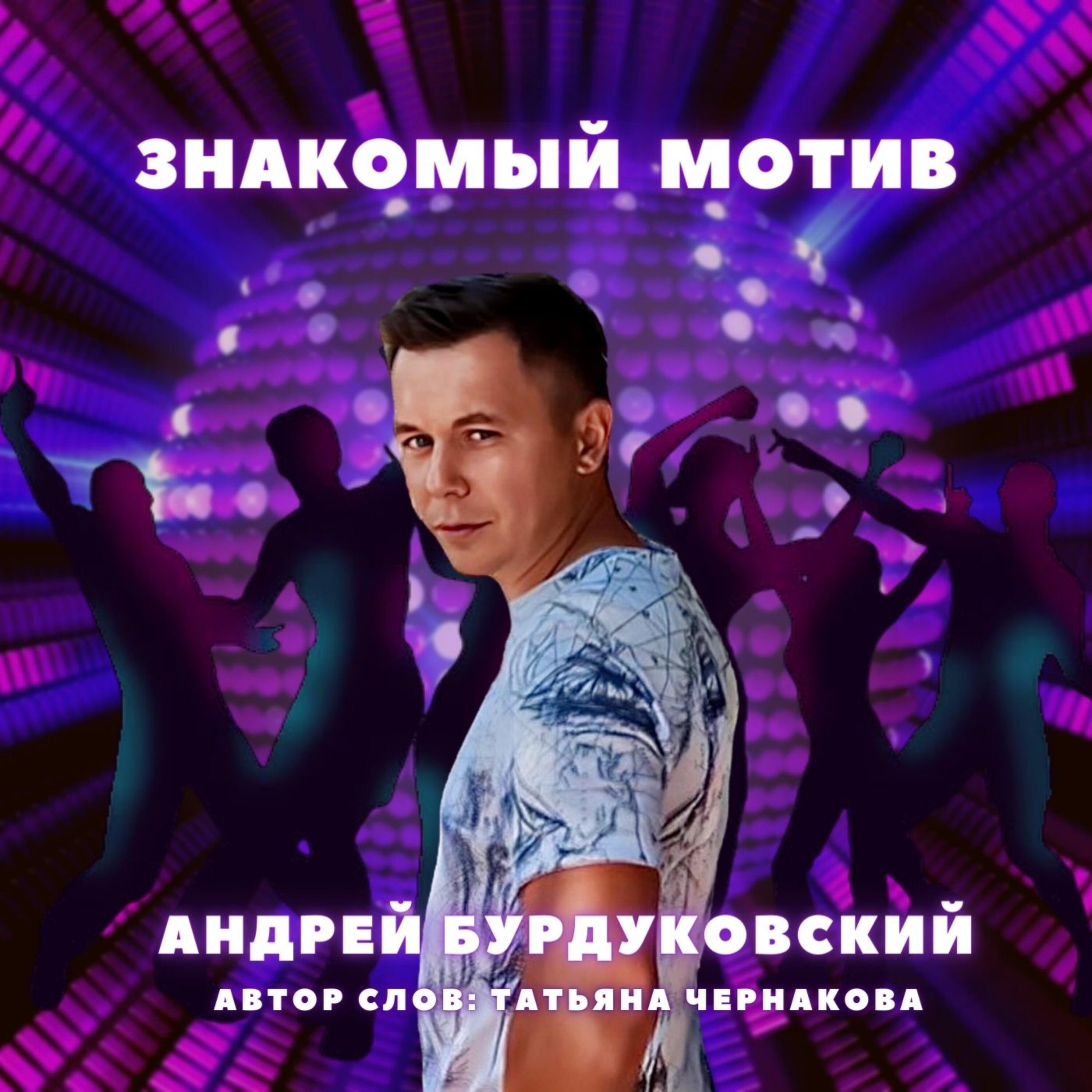 Релиз Знакомый мотив