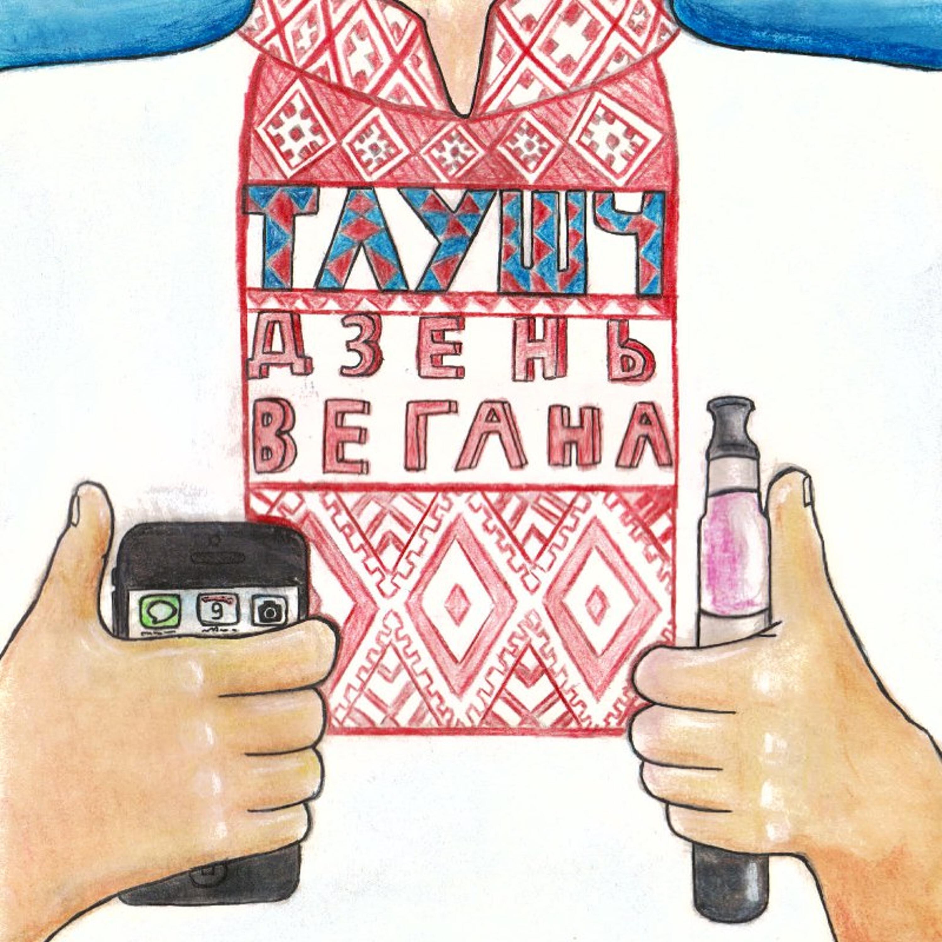 Релиз Дзень Вегана