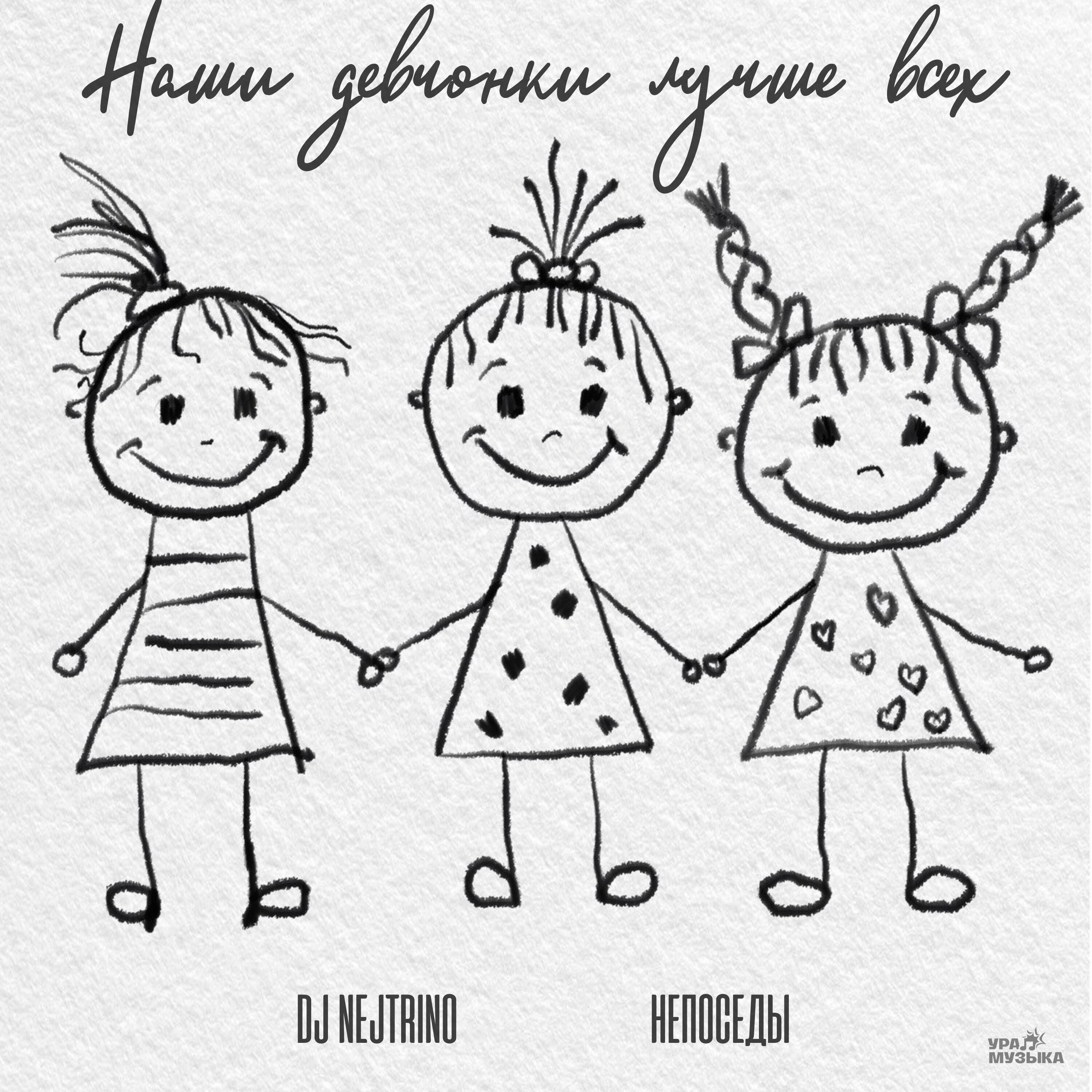 Релиз Наши девчонки лучше всех