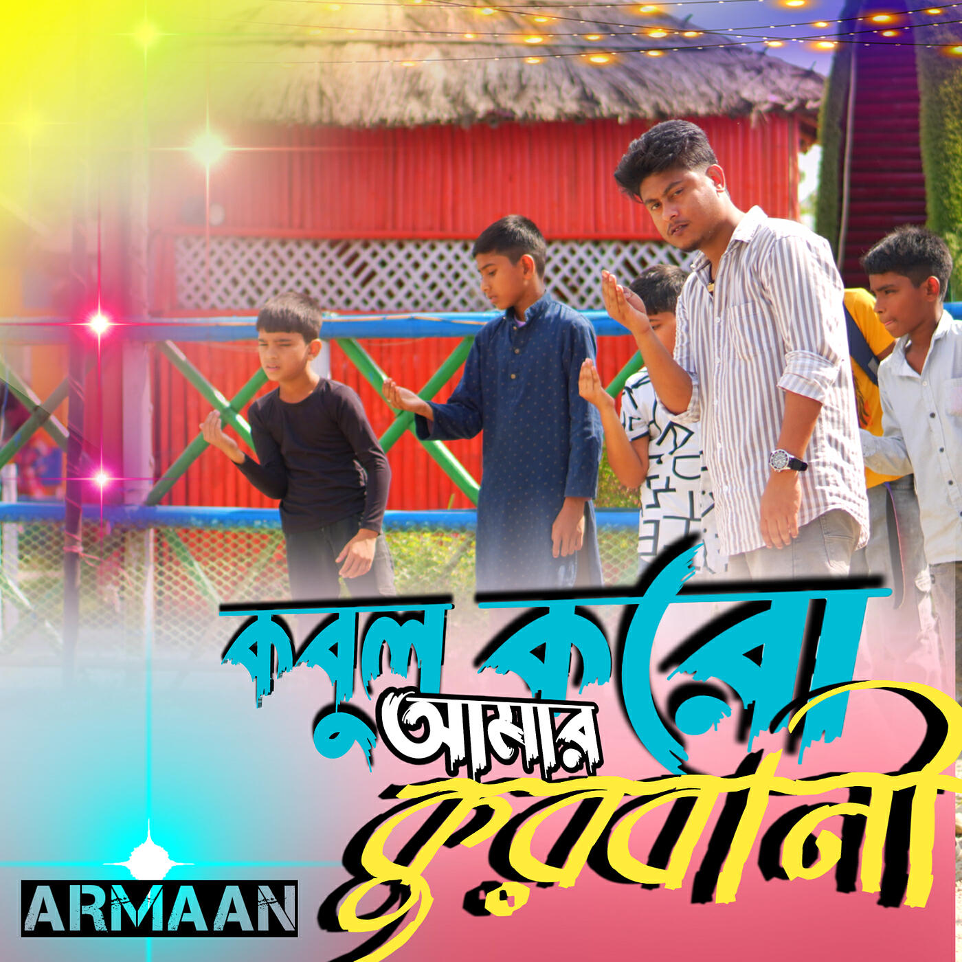 Релиз কবুল করো আমার কুরবানী