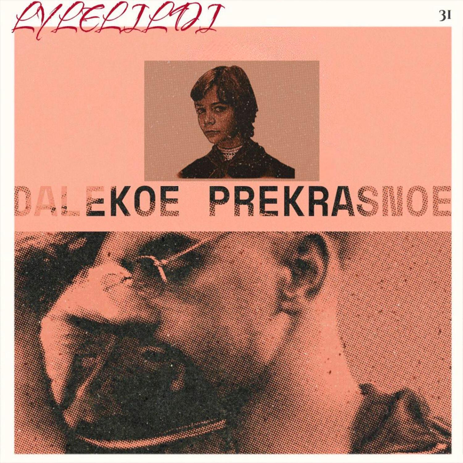 Релиз DALEKOE PREKRASNOE