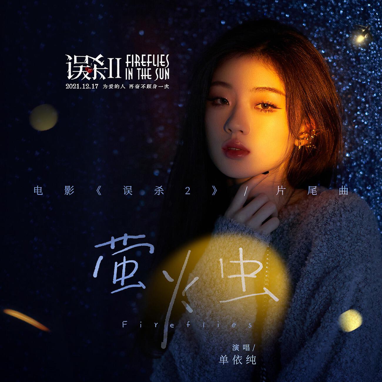 Релиз 《萤火虫》（电影《误杀2》片尾曲）