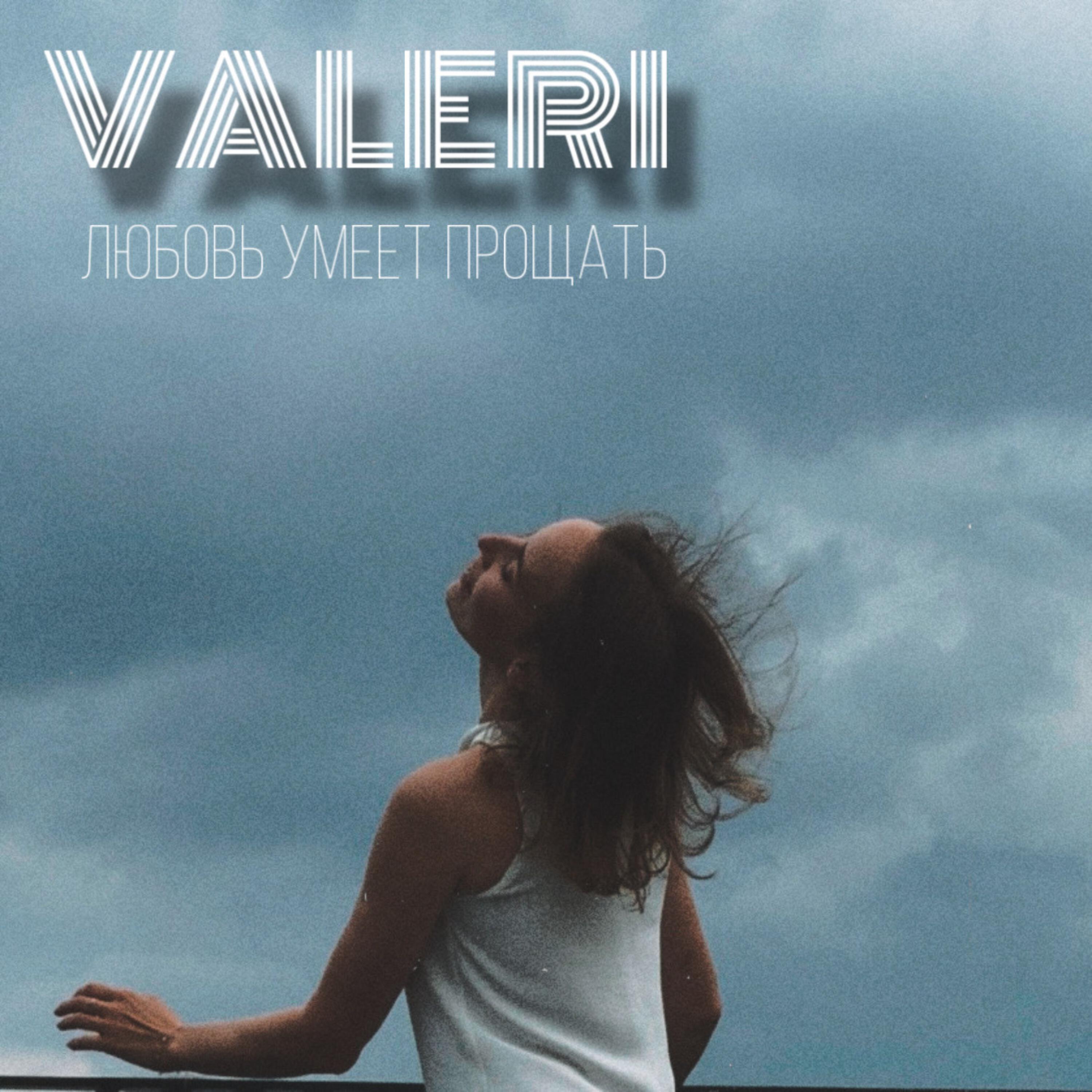 Релиз Любовь умеет прощать