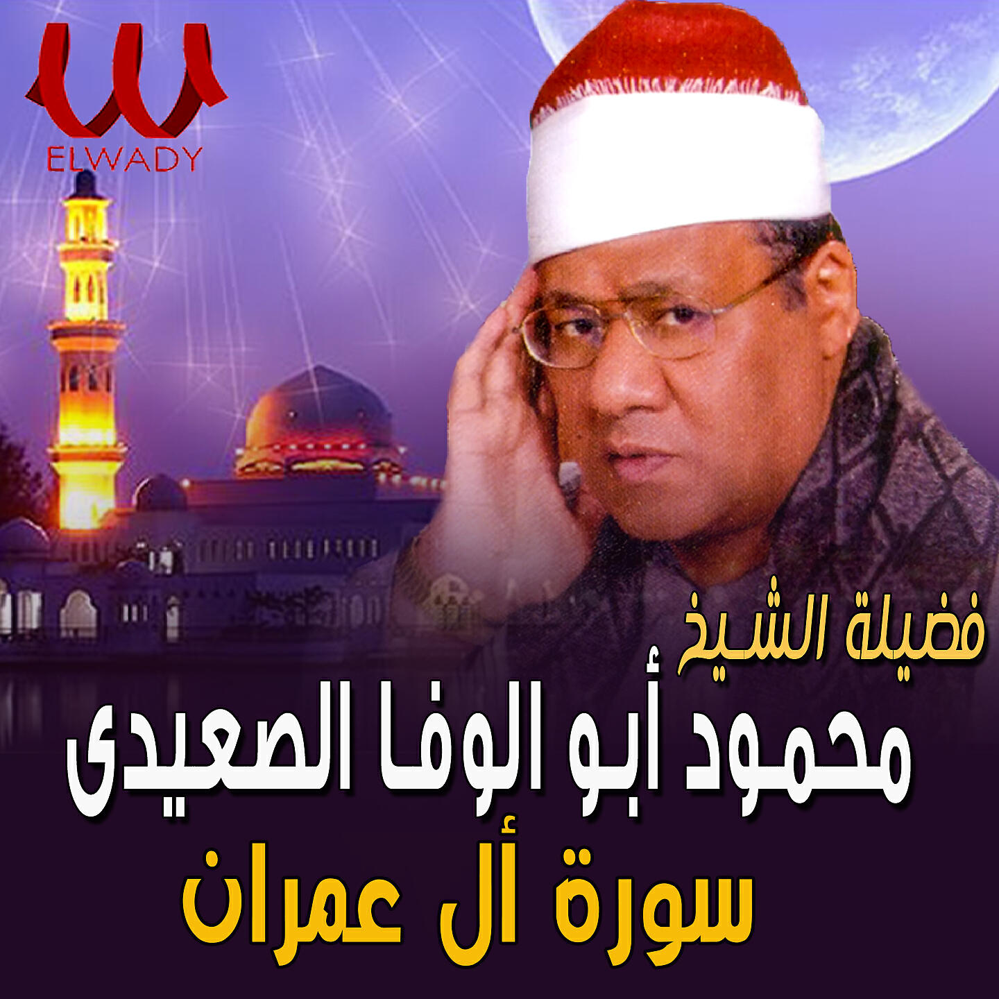 Релиз سورة ال عمران