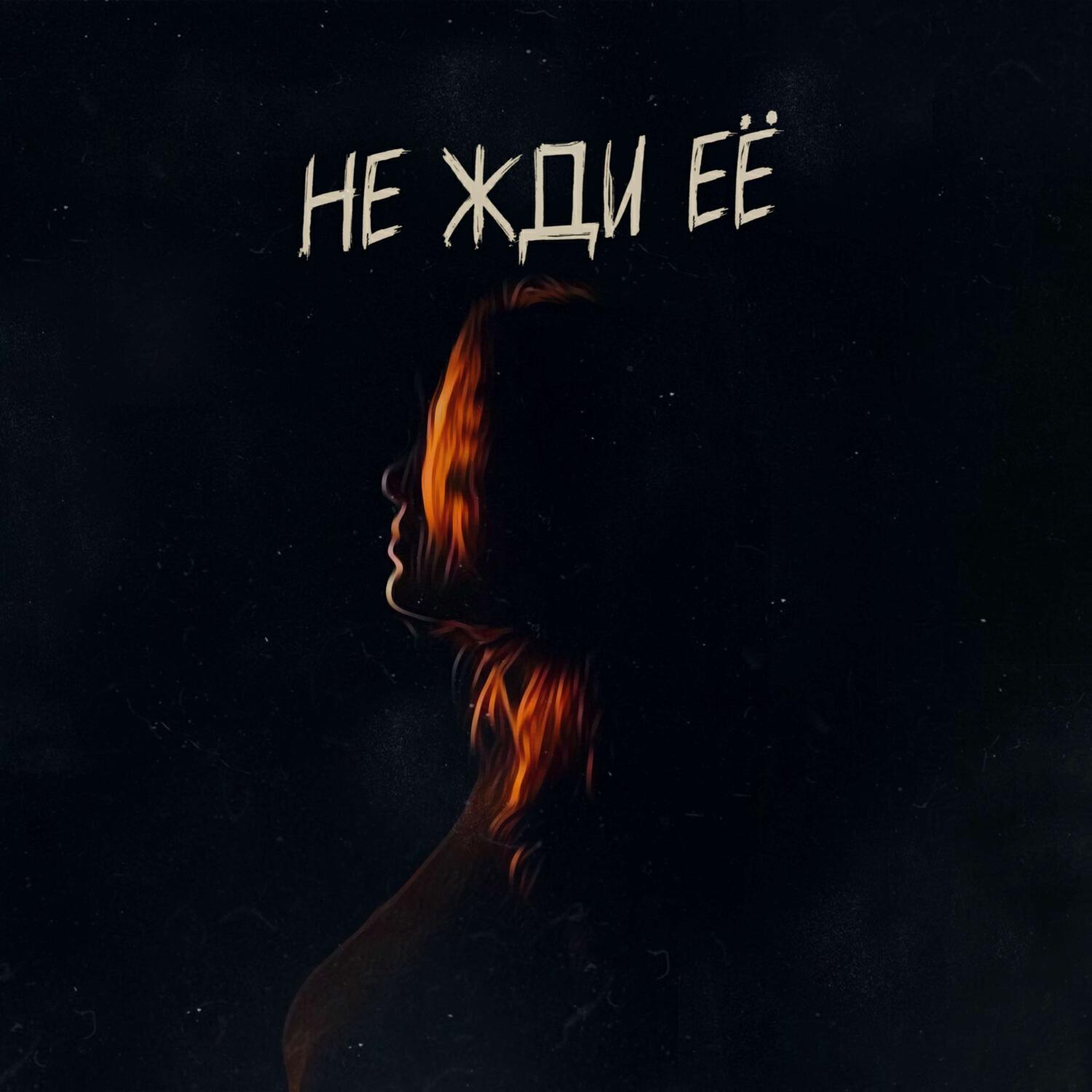 Релиз Не жди её