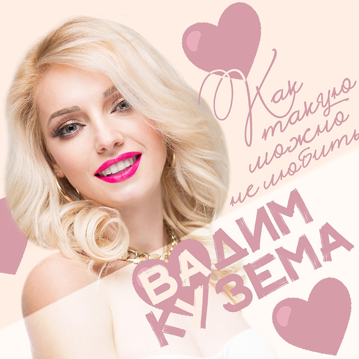 Релиз Как такую можно не любить?