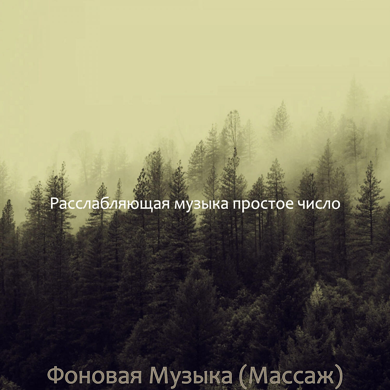Релиз Фоновая Музыка (Массаж)