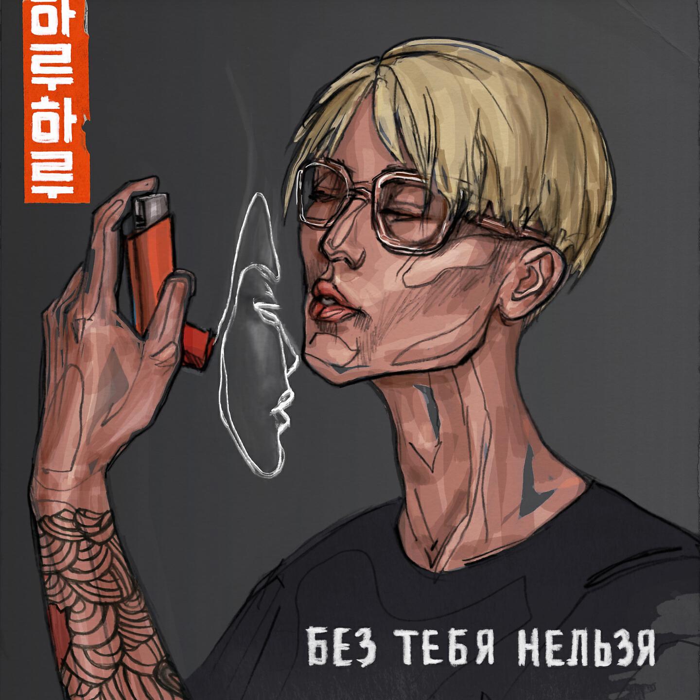 Релиз Без тебя нельзя
