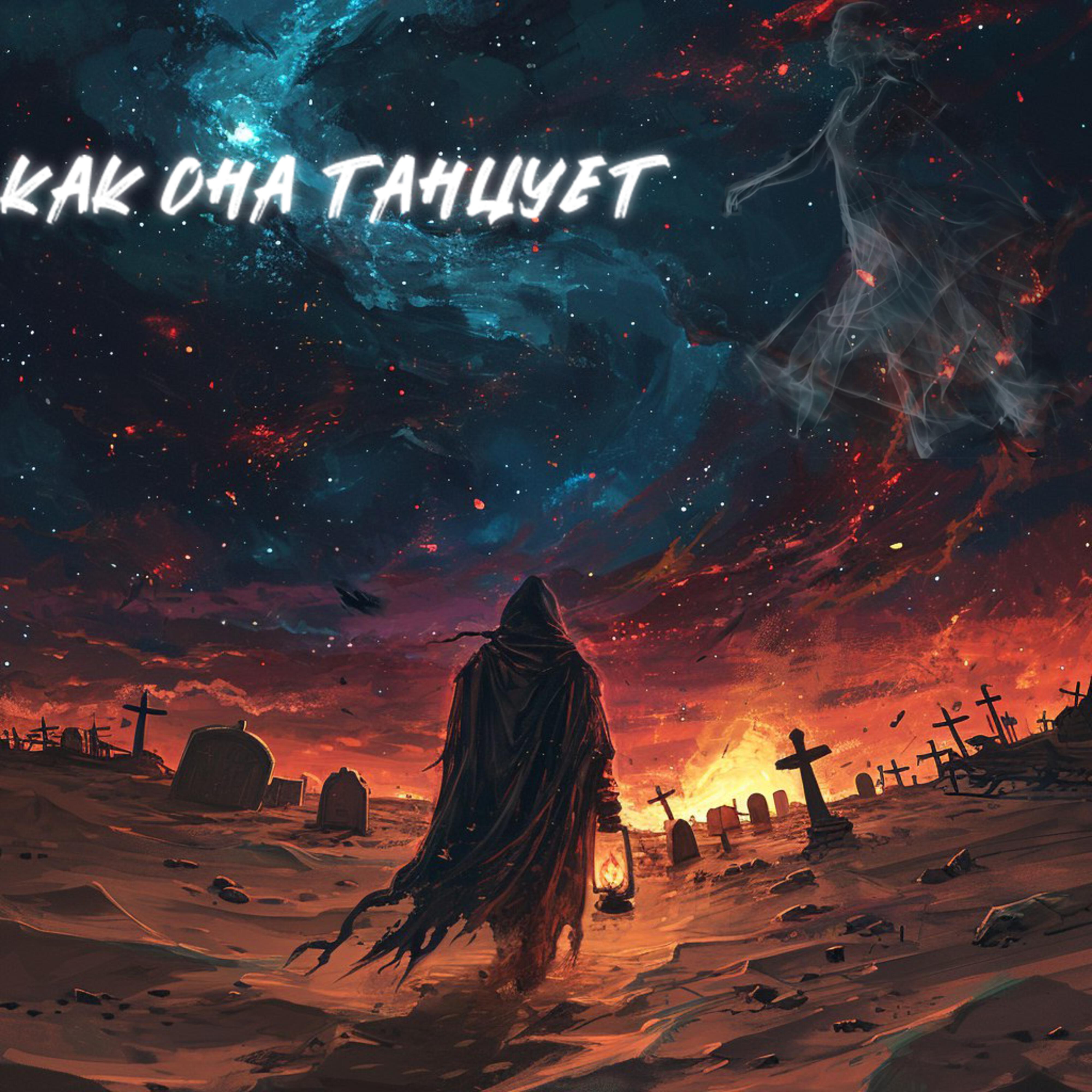 Релиз Как она танцует