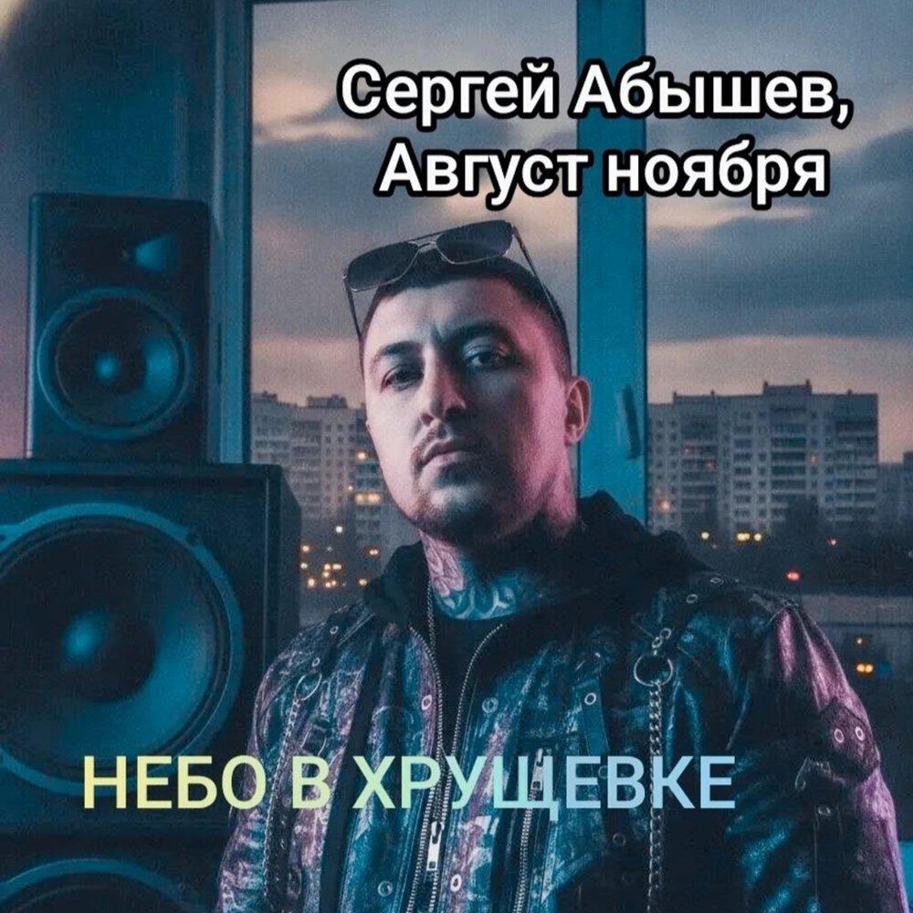Релиз НЕБО В ХРУЩЕВКЕ