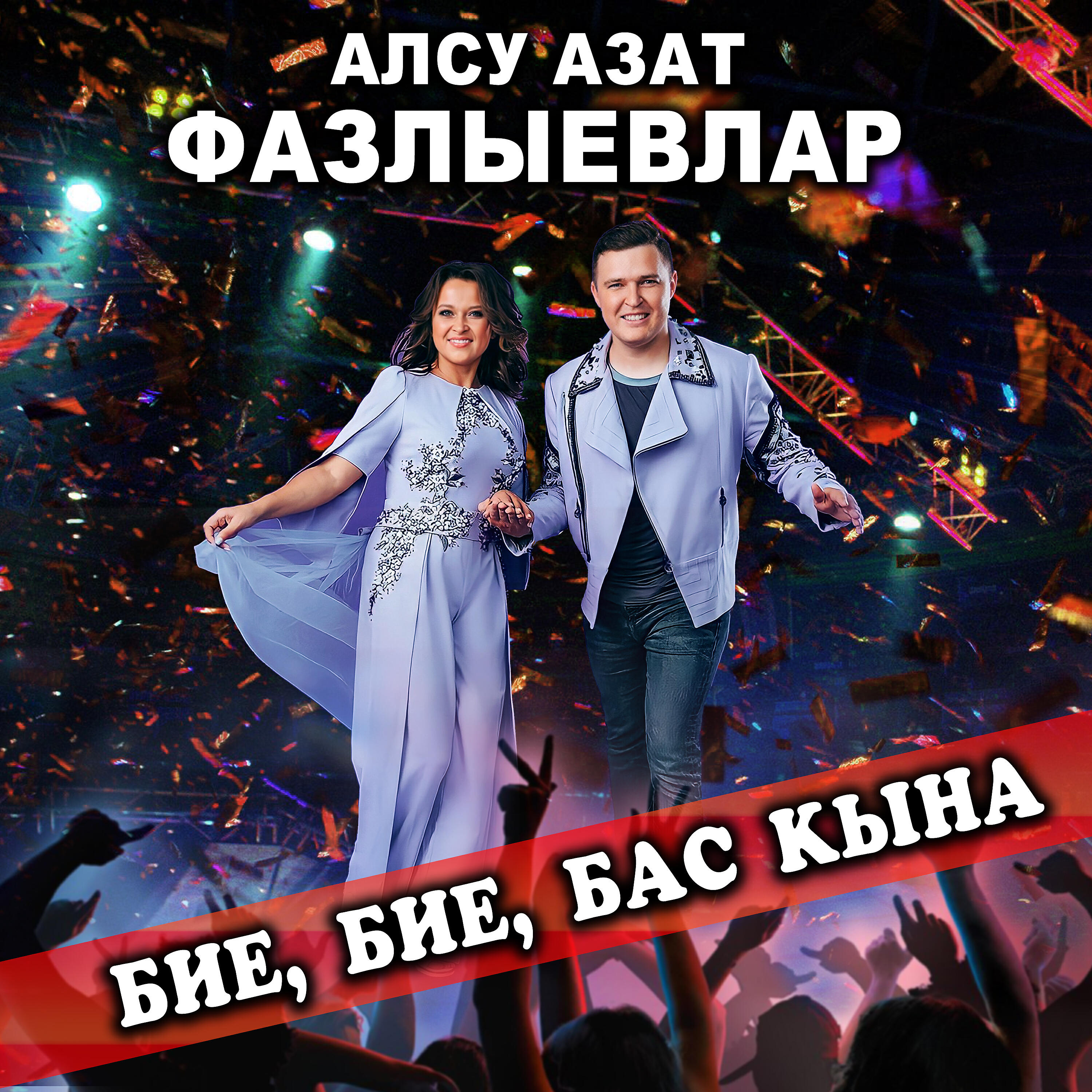 Релиз Бие, бие, бас кына