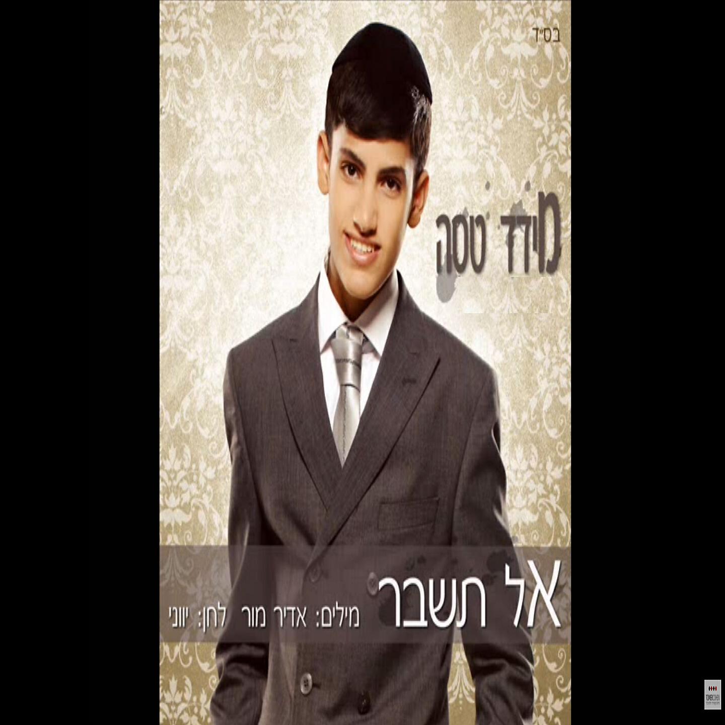 Релиз אל תשבר