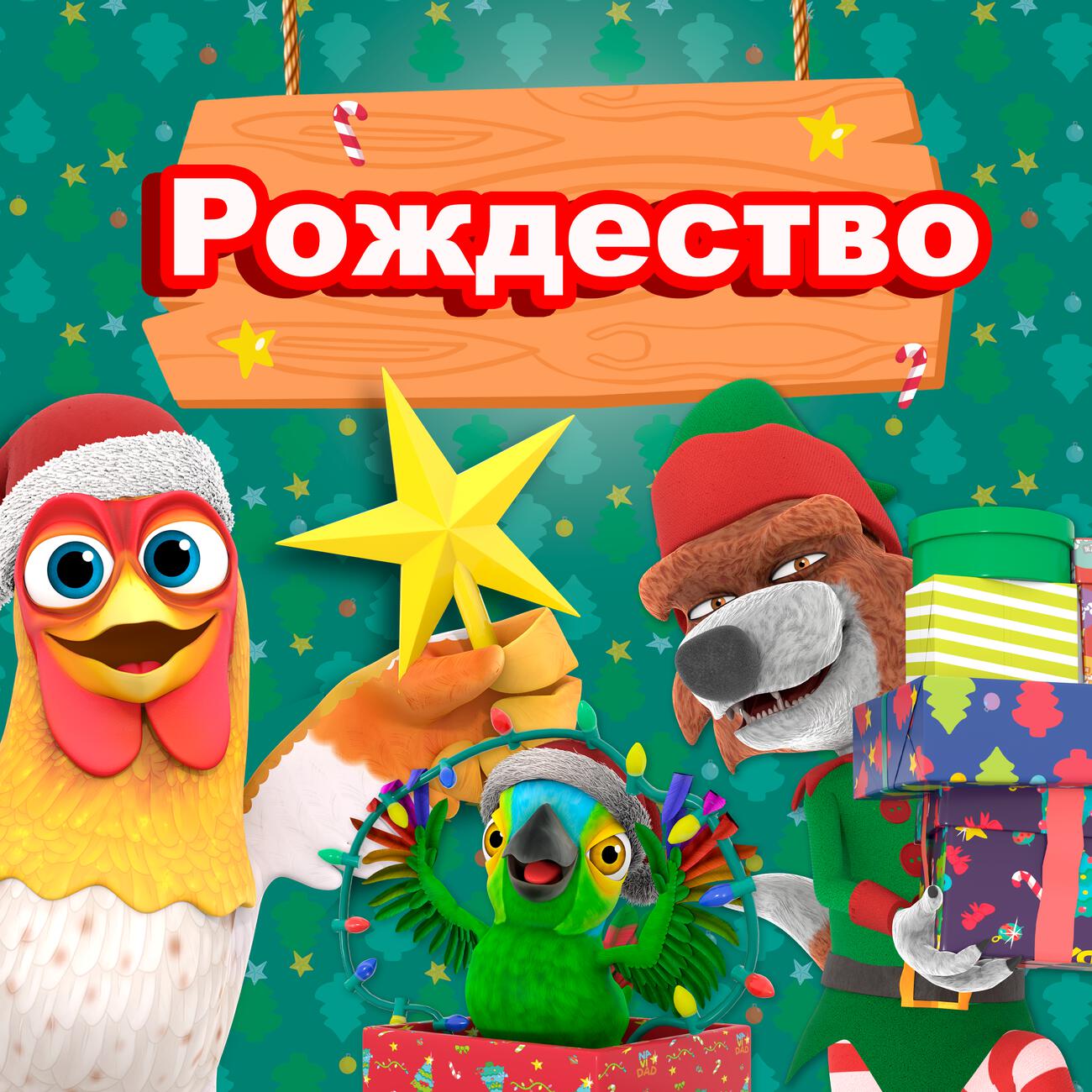 Постер альбома На ферме у Зенона - Рождество