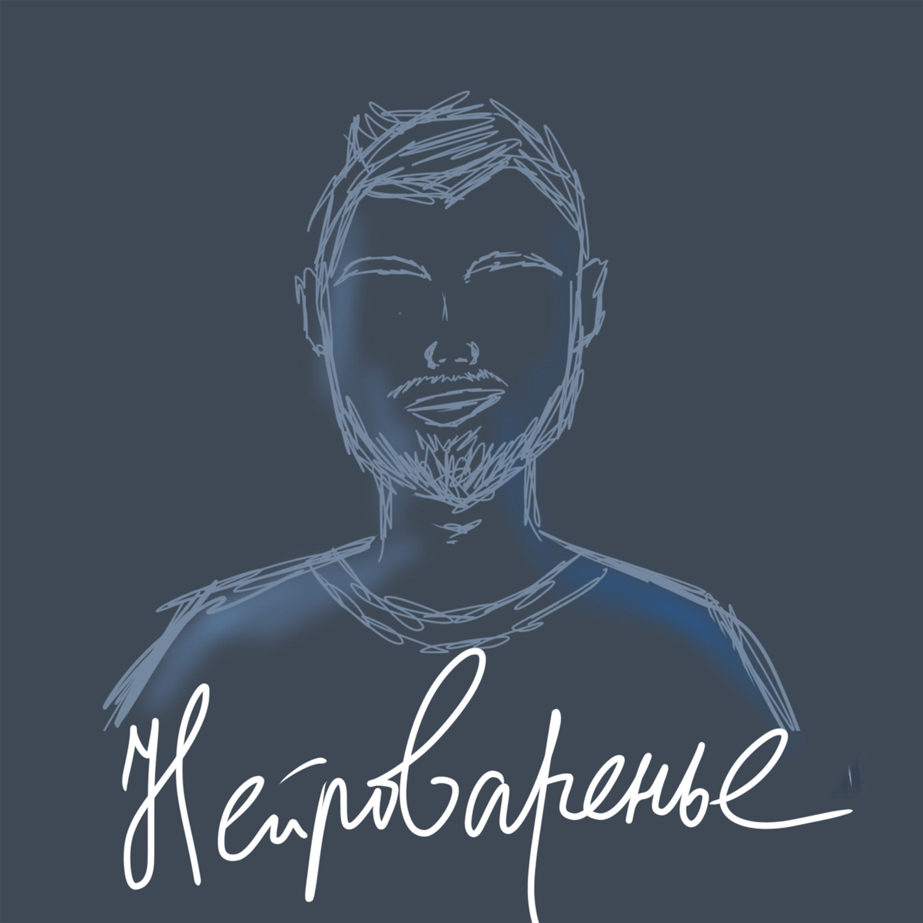 Релиз НЕЙРОВАНИЕ