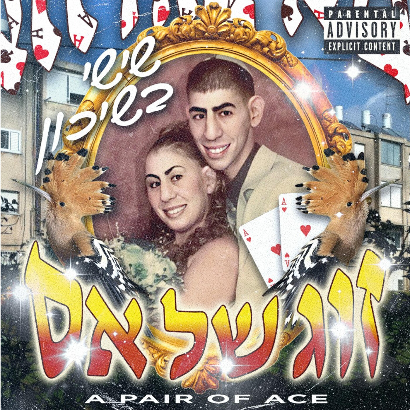 Релиз זוג של אס