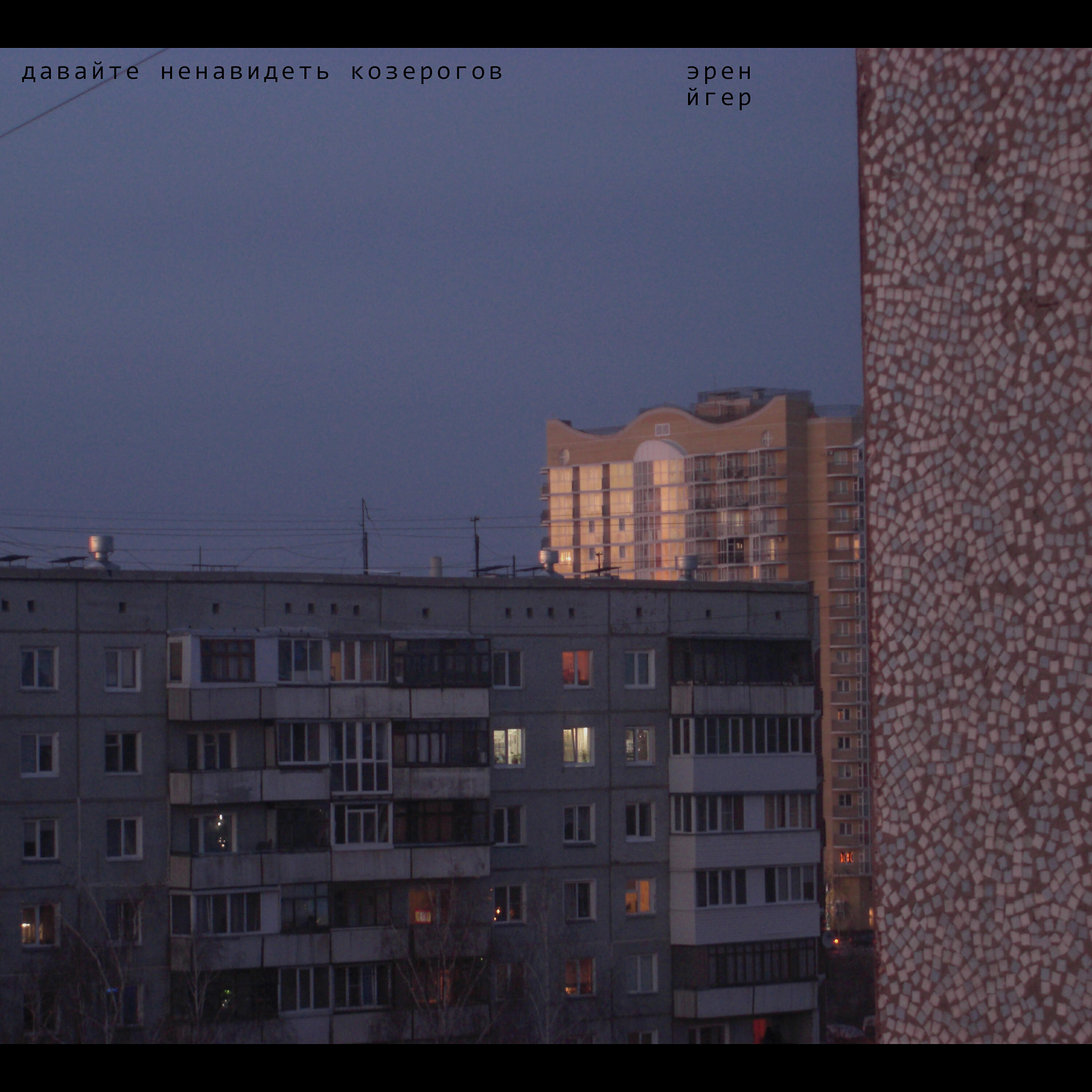 Эрен Йгер