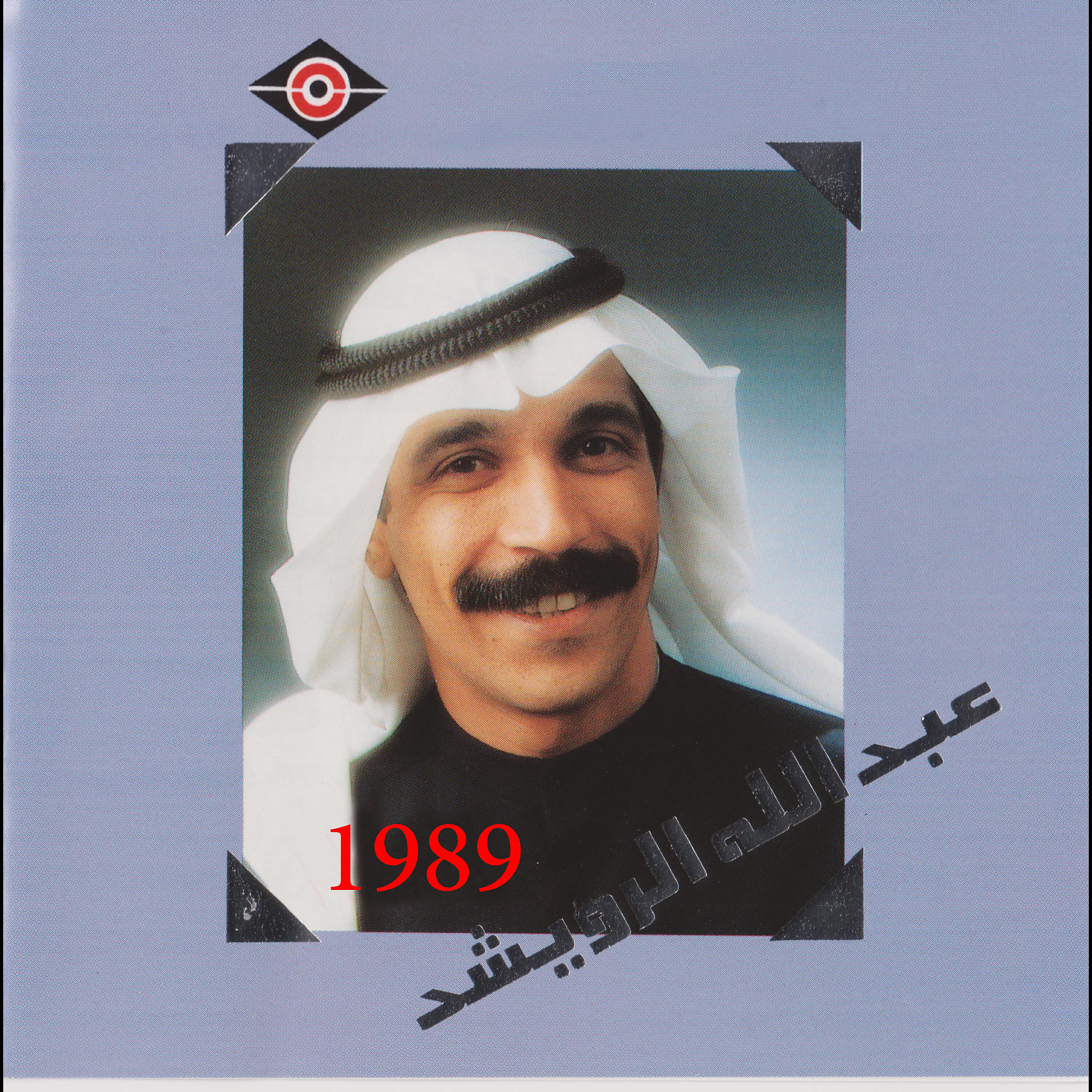 Релиз عبدالله الرويشد 1989