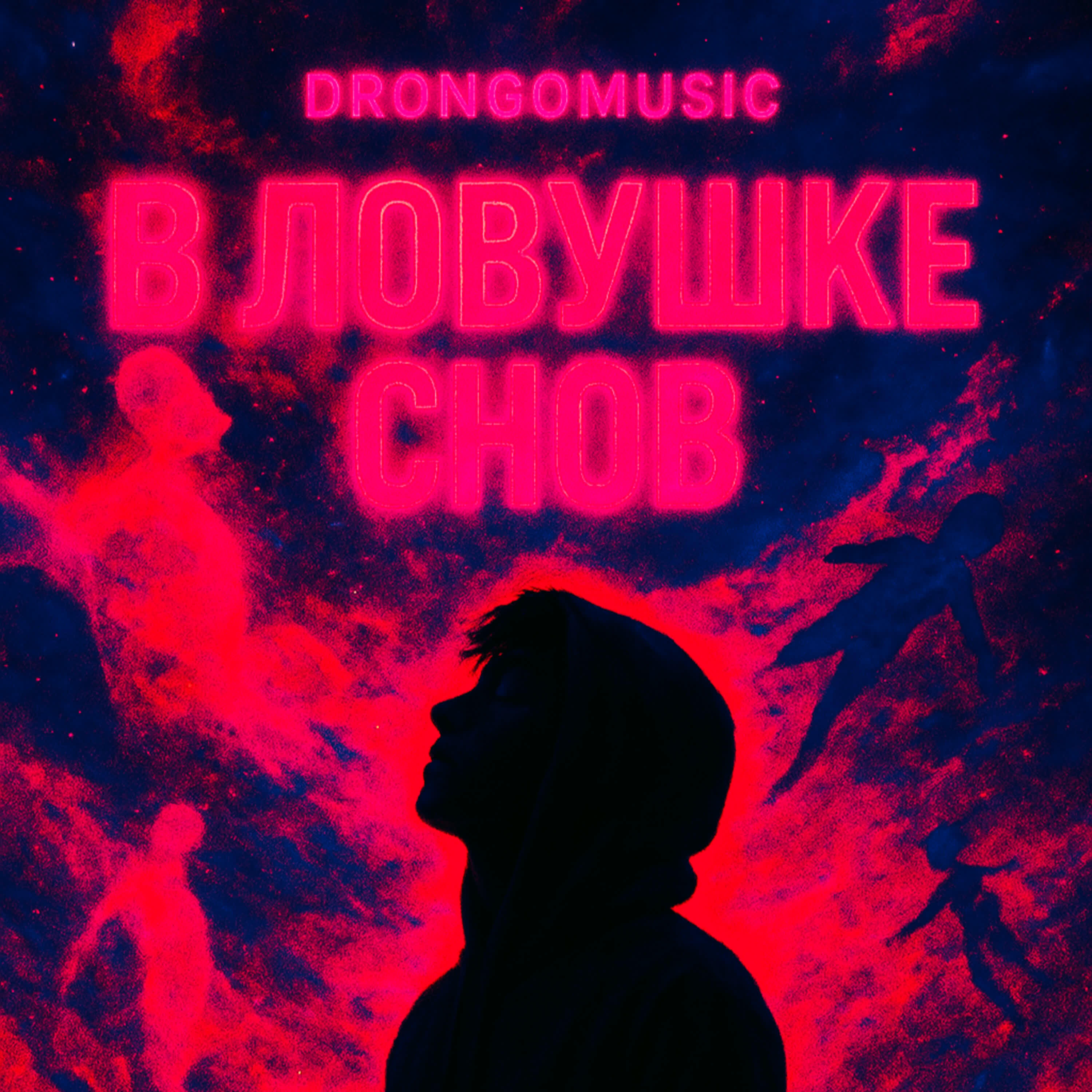 Релиз В Ловушке Снов