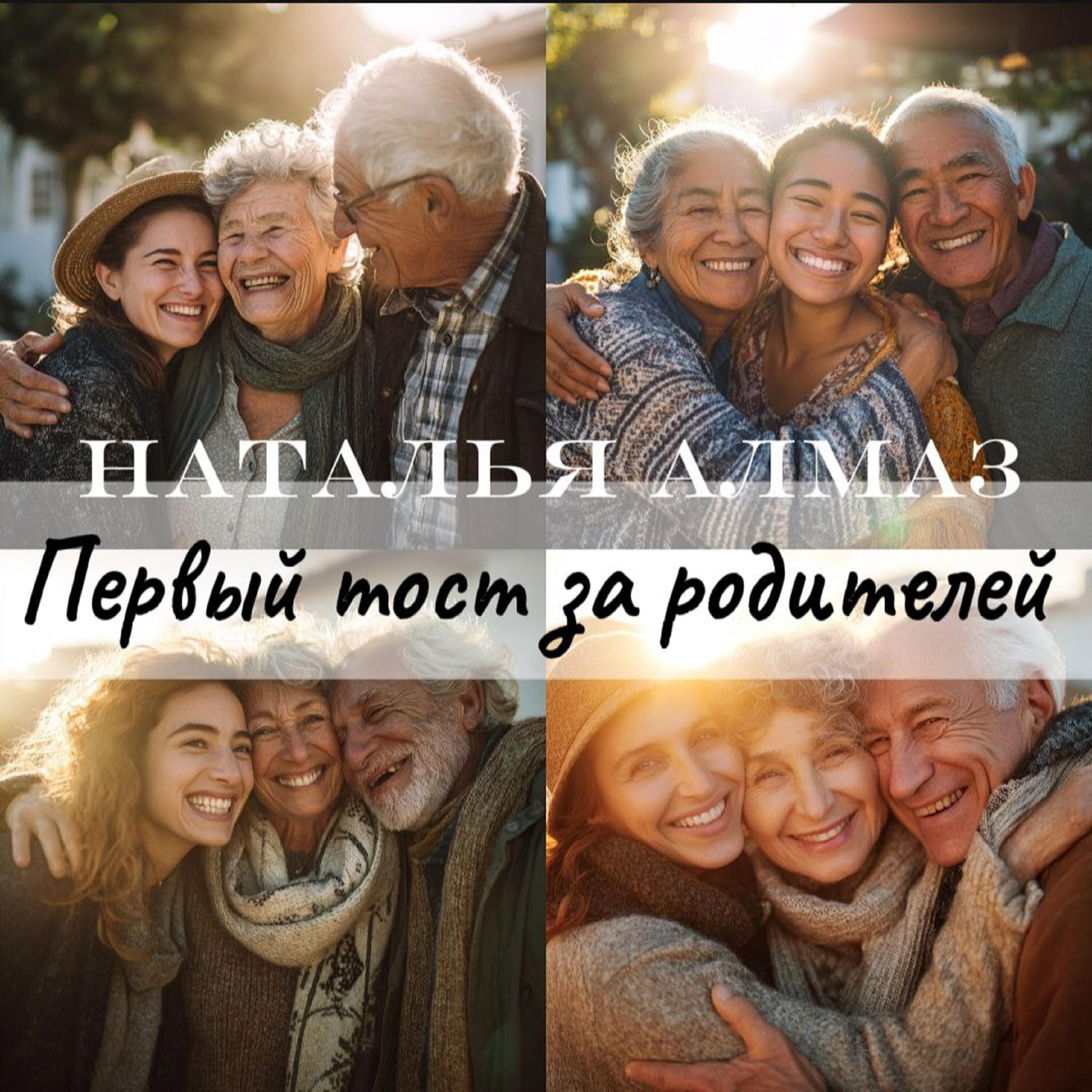 Релиз Первый тост за родителей