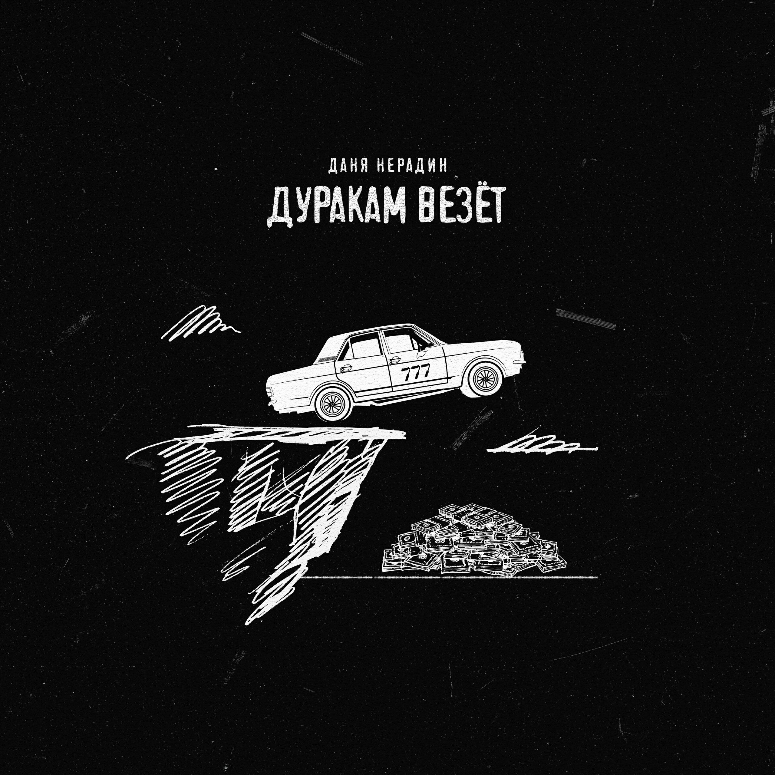 Релиз Дуракам везёт