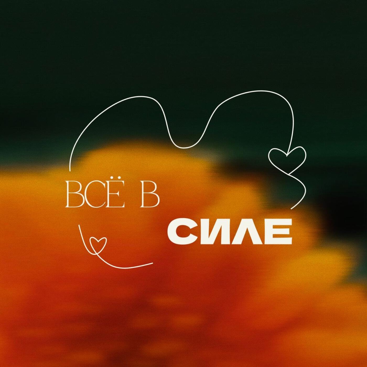 Подкаст Все в силе